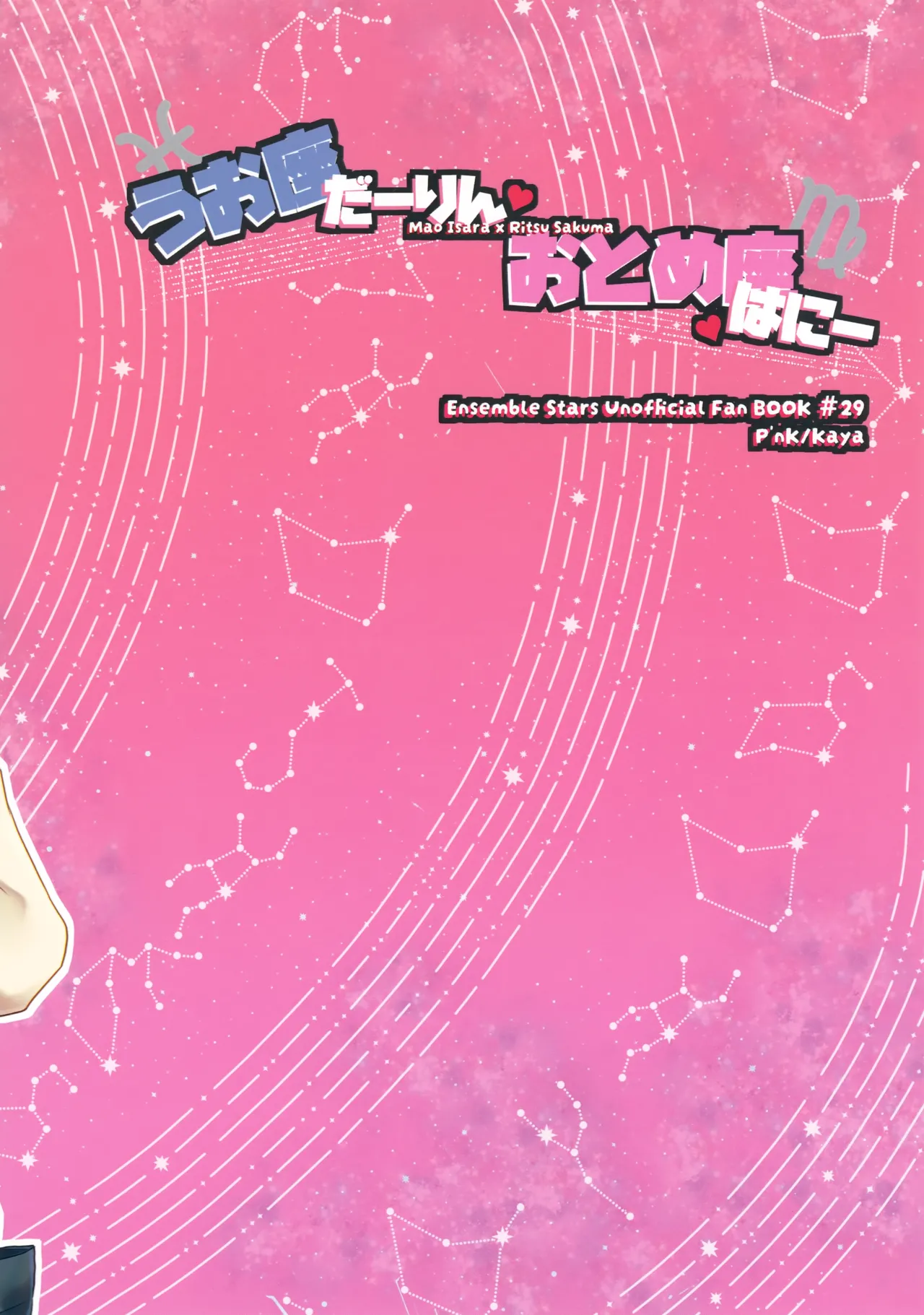 うお座だーりんおとめ座はにー Page.34
