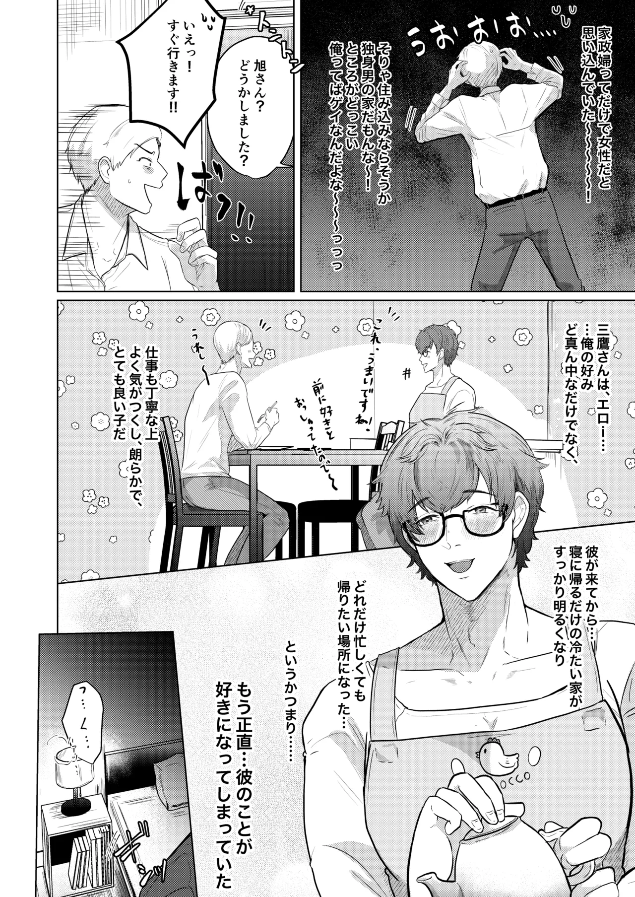 家政夫の三鷹さん Page.6