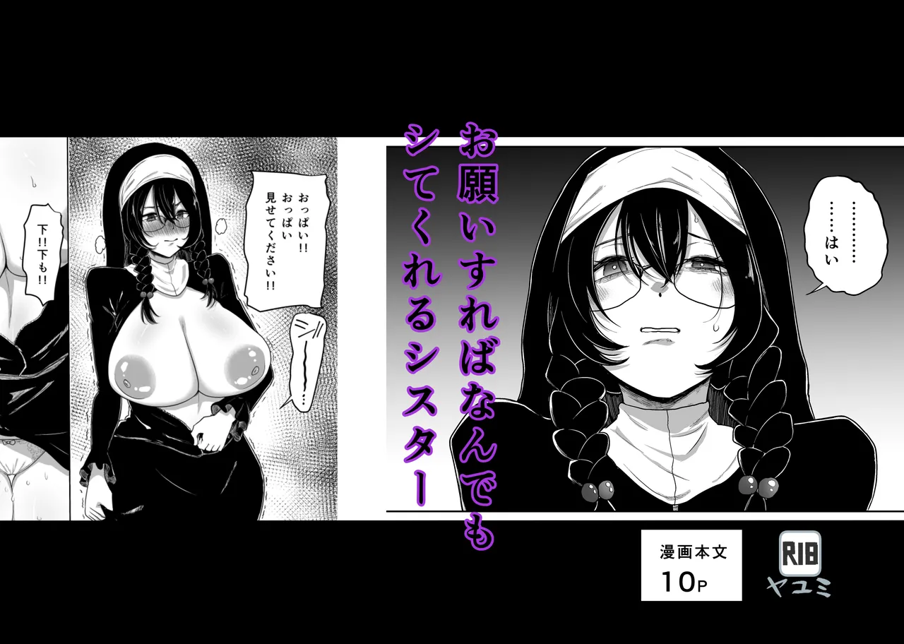 お願いすればなんでもシてくれるシスター
