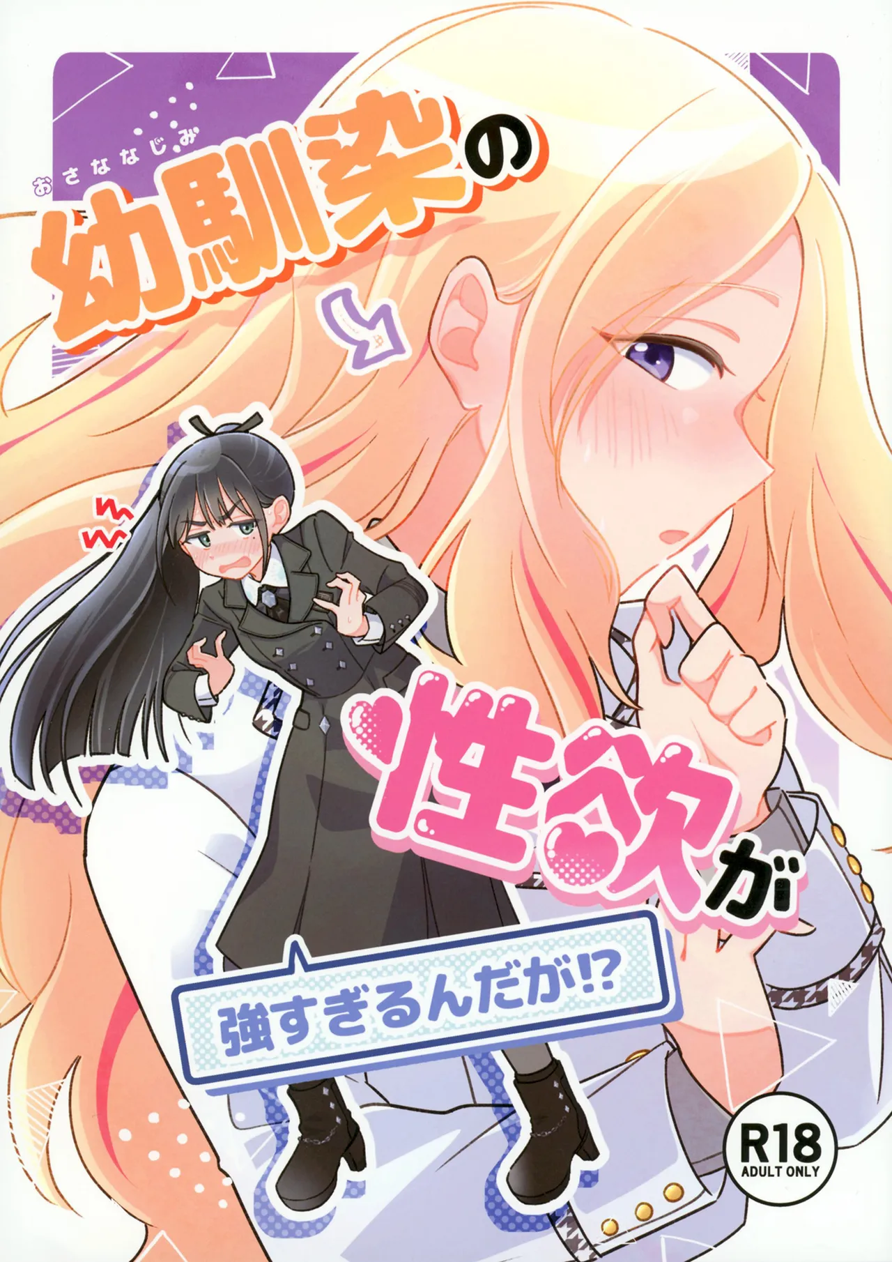 幼馴染の性欲が強すぎるんだが!?