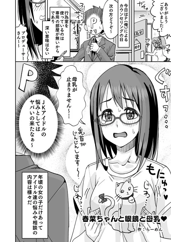 春菜ちゃんと眼鏡と母乳
