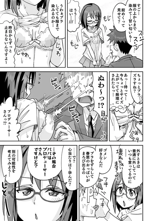 春菜ちゃんと眼鏡と母乳 Page.2