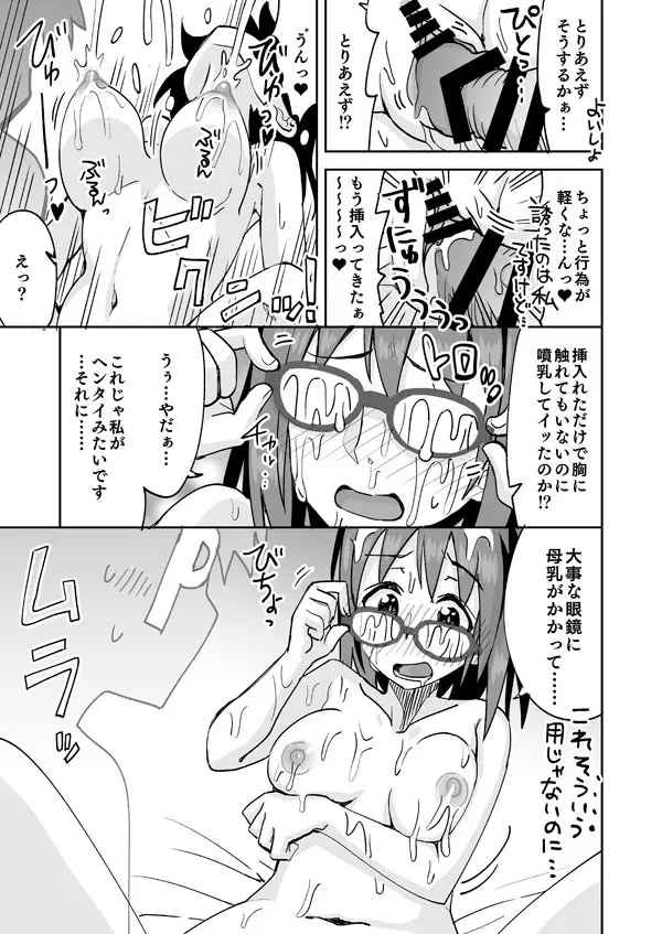 春菜ちゃんと眼鏡と母乳 Page.6