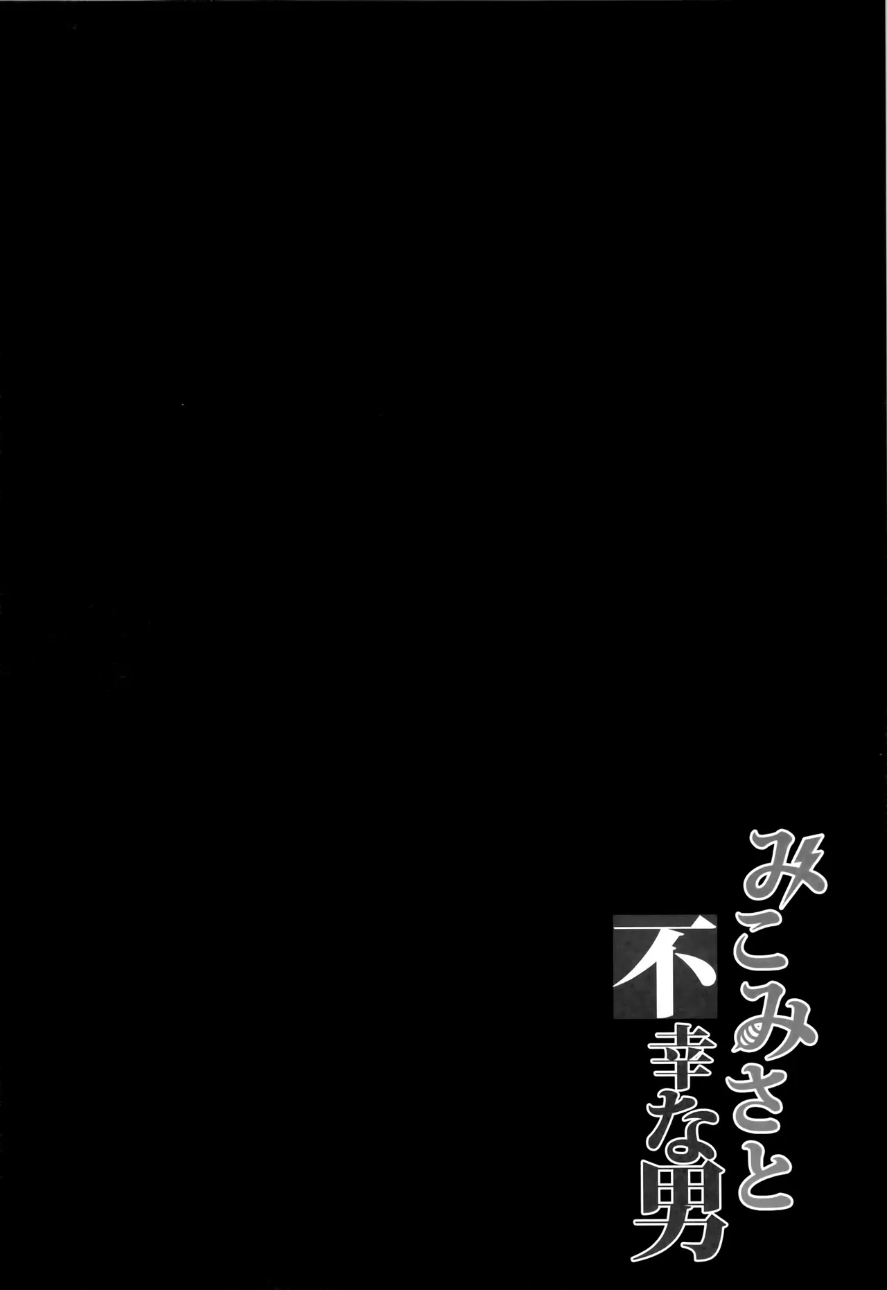 みこみさと不幸な男 [無修正] Page.3