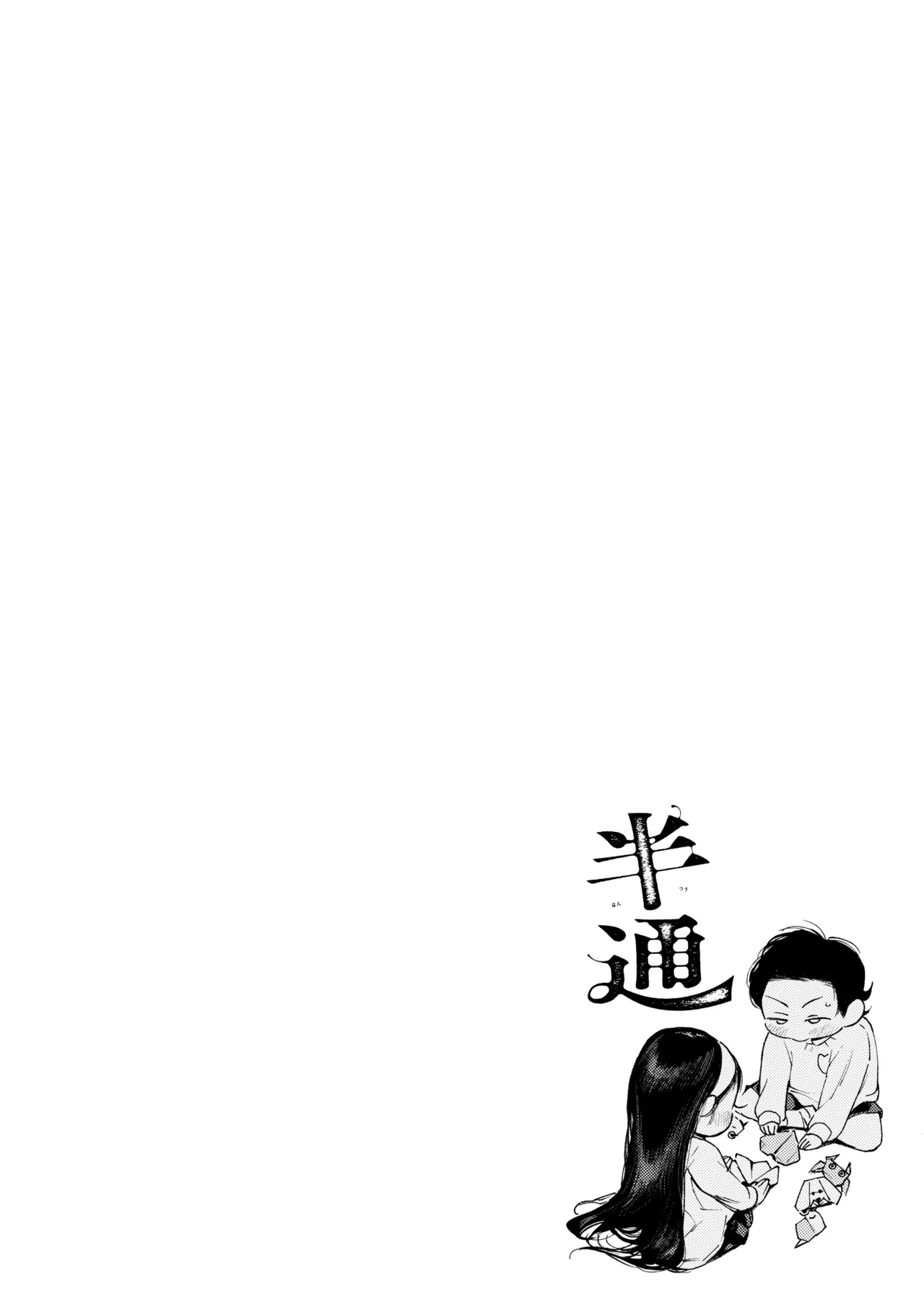 半通 -わがまま食べごろ幼馴染と初体験- Page.4