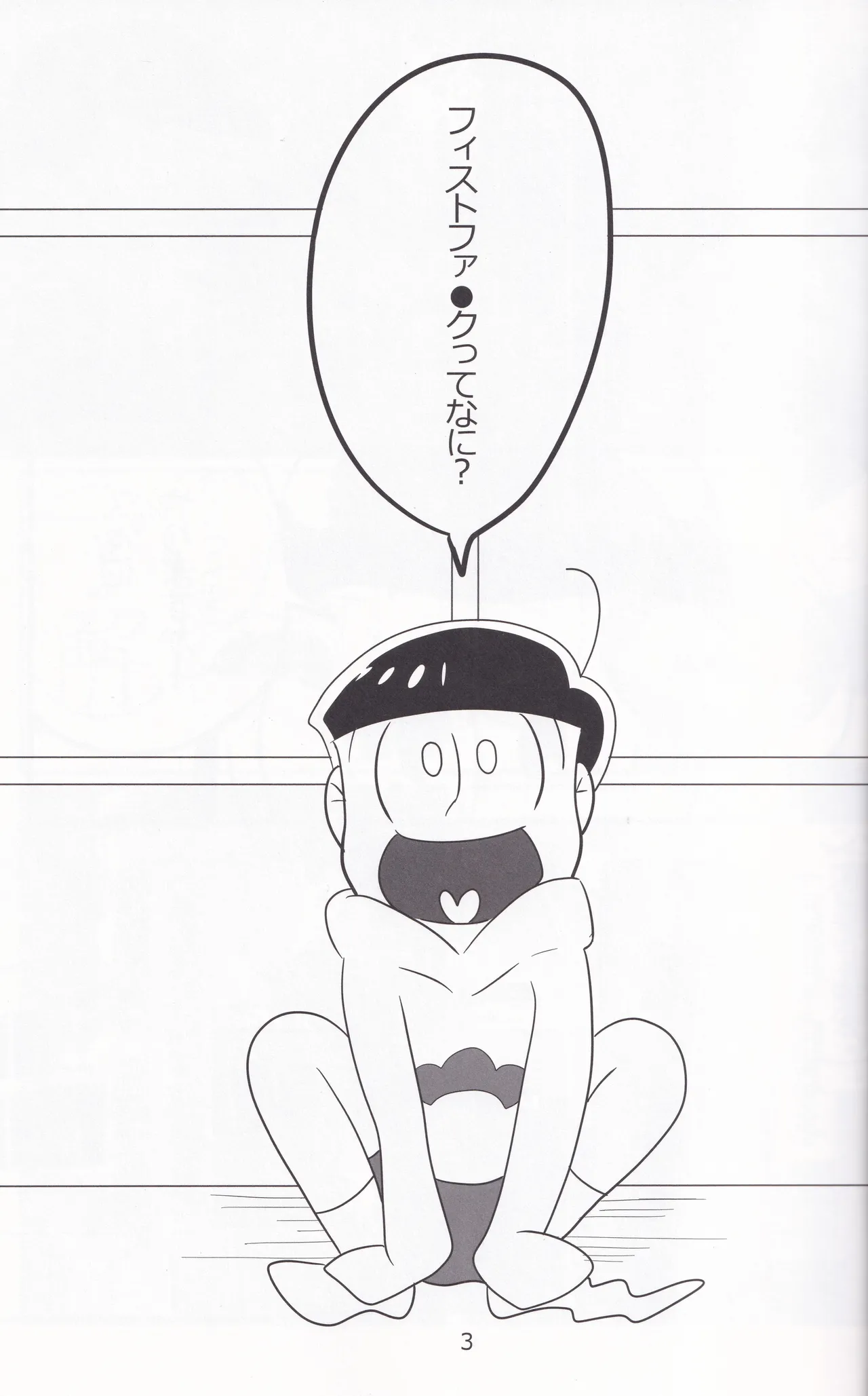 じゅうしまつの聖なるしつもん Page.4