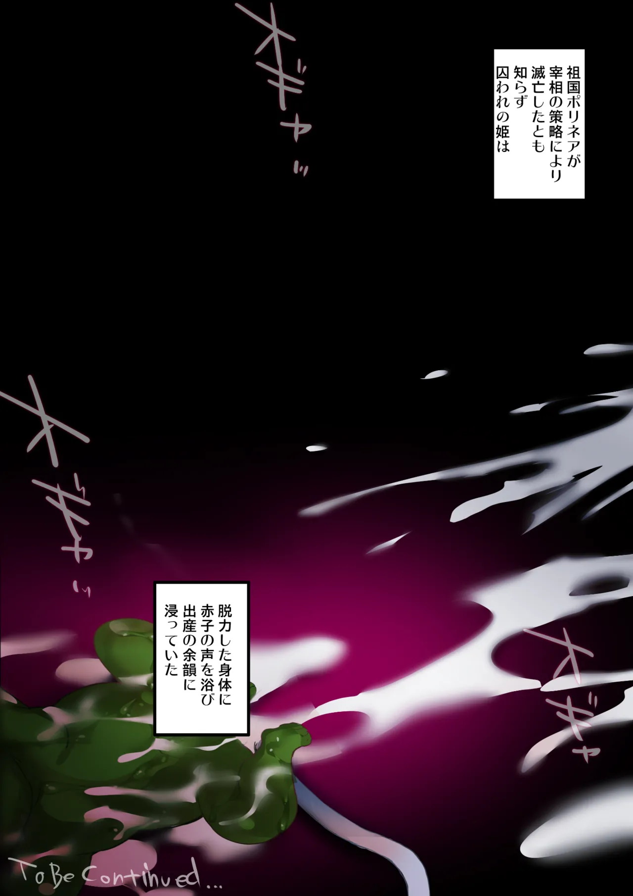 『プリンセスと孕ませゴブリン』前・後編 Page.80