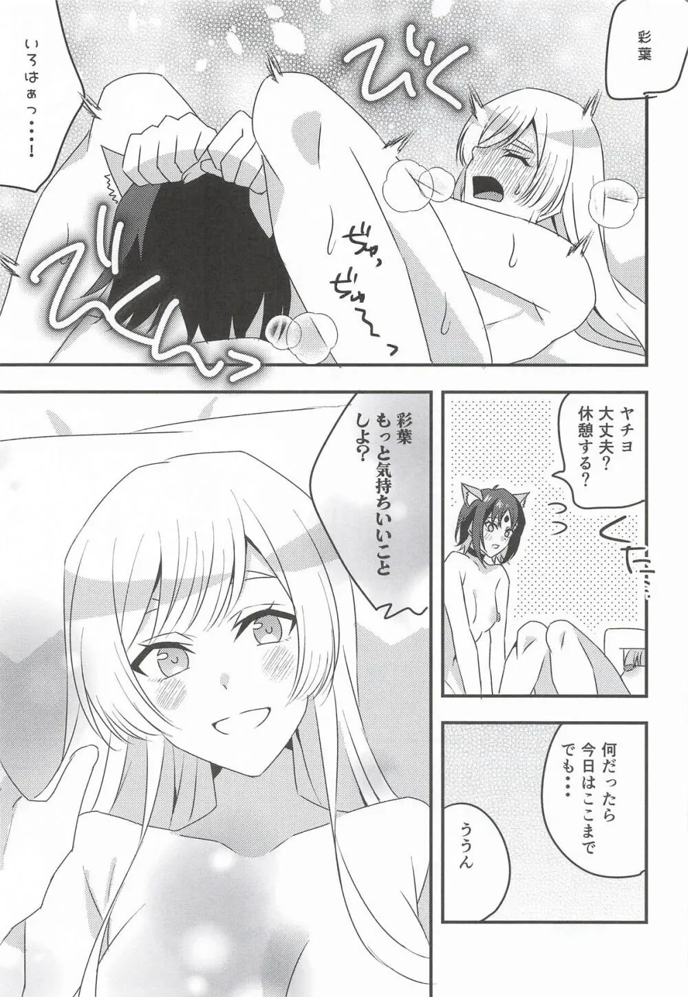 VRヤチヨwithふたなり彩葉 Page.12