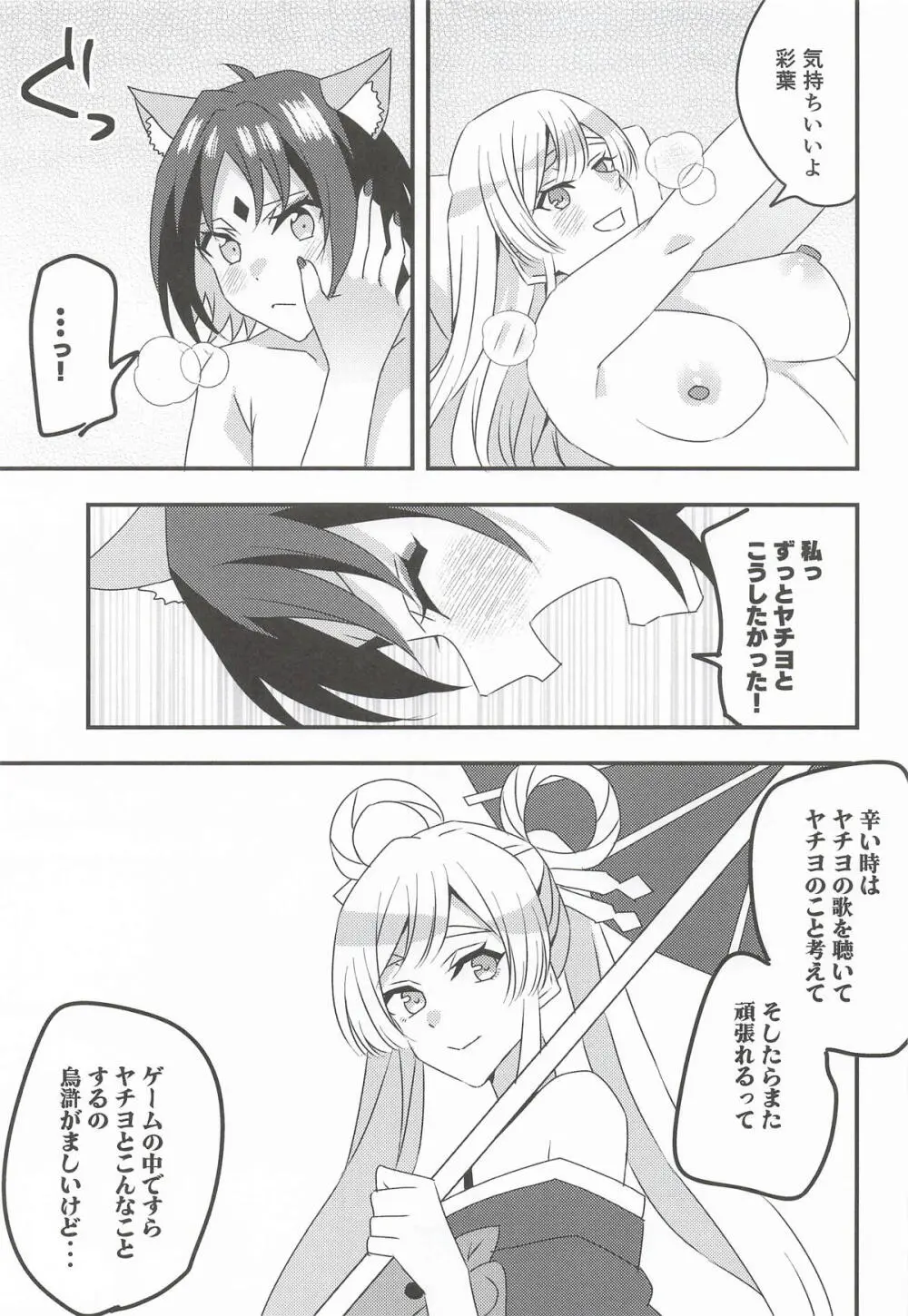 VRヤチヨwithふたなり彩葉 Page.14