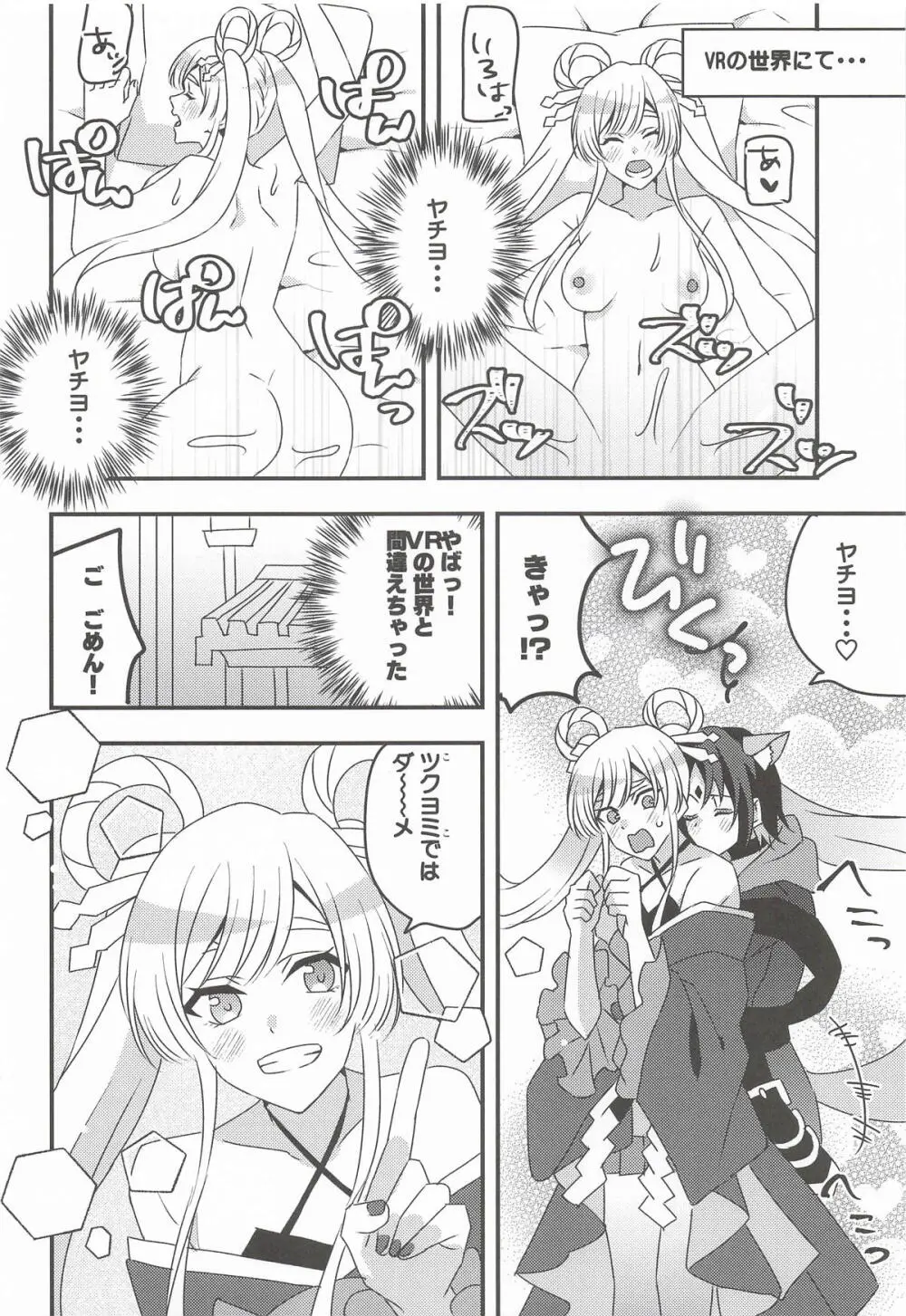 VRヤチヨwithふたなり彩葉 Page.18