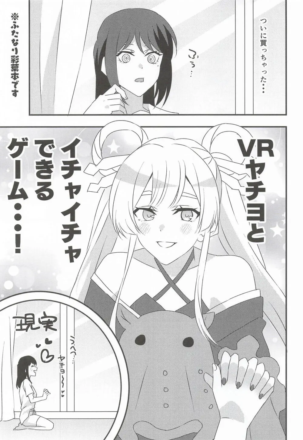 VRヤチヨwithふたなり彩葉 Page.2