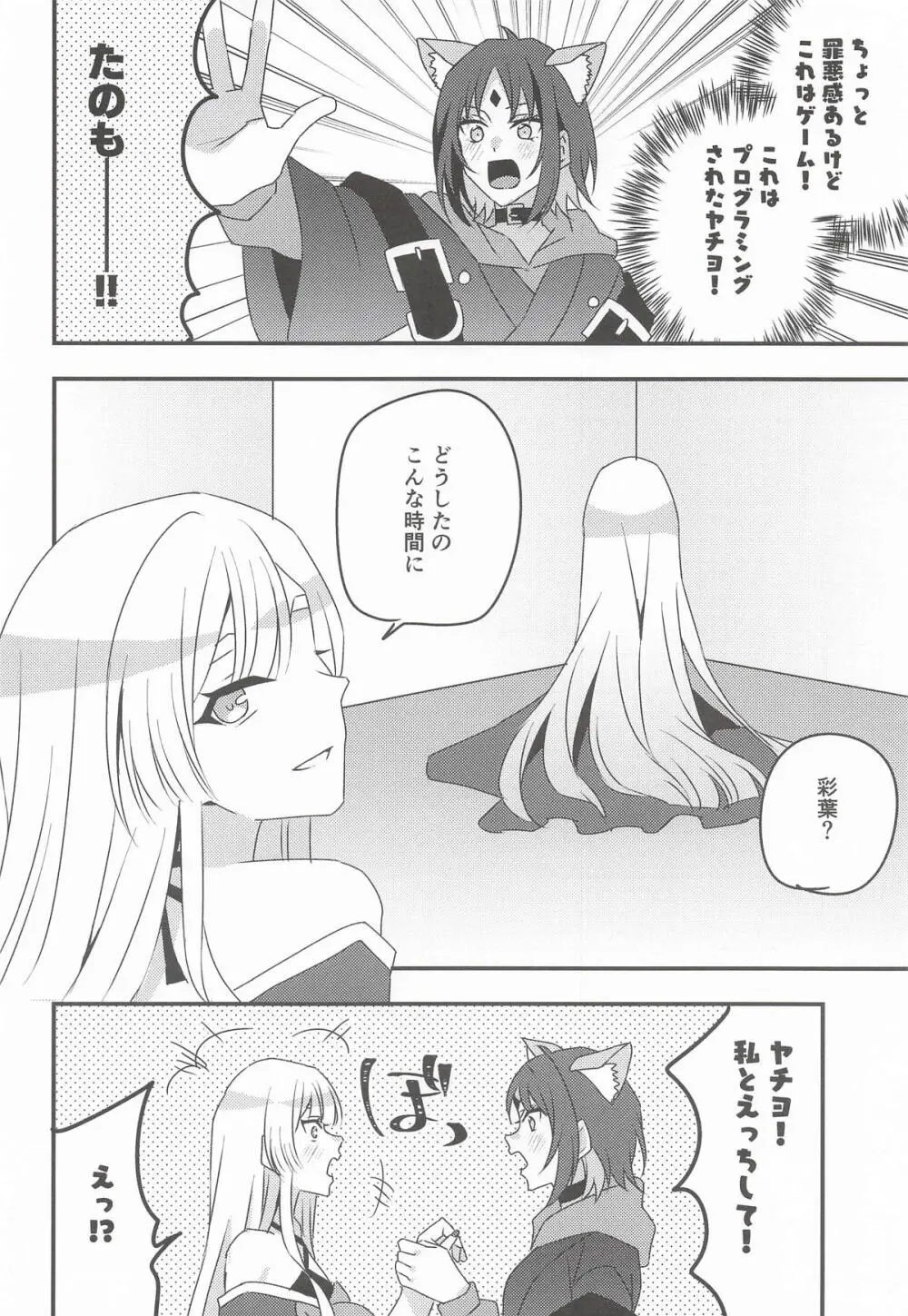VRヤチヨwithふたなり彩葉 Page.5