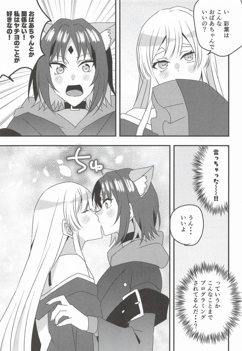VRヤチヨwithふたなり彩葉 Page.6
