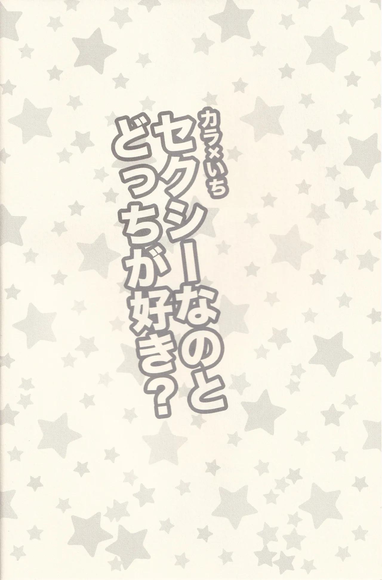 カラ×いち セクシーなのとどっちが好き? Page.3