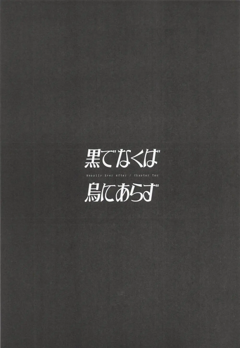 黒でなくば烏にあらず Page.2