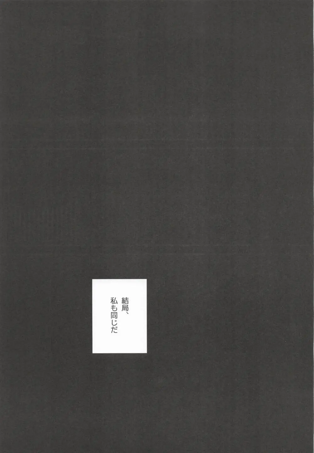 黒でなくば烏にあらず Page.58