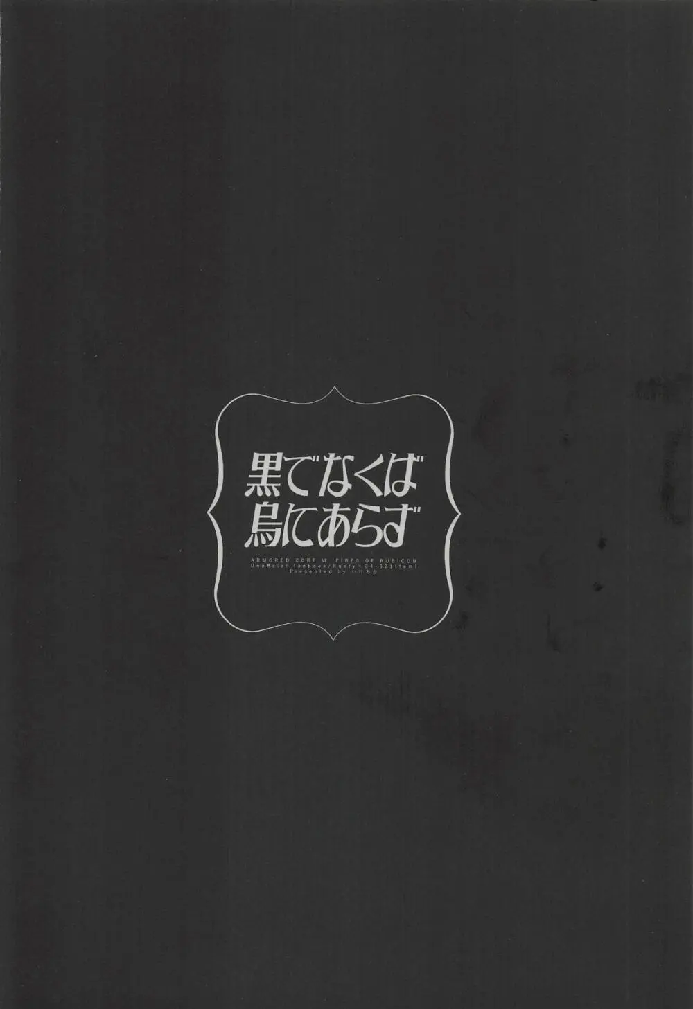 黒でなくば烏にあらず Page.65