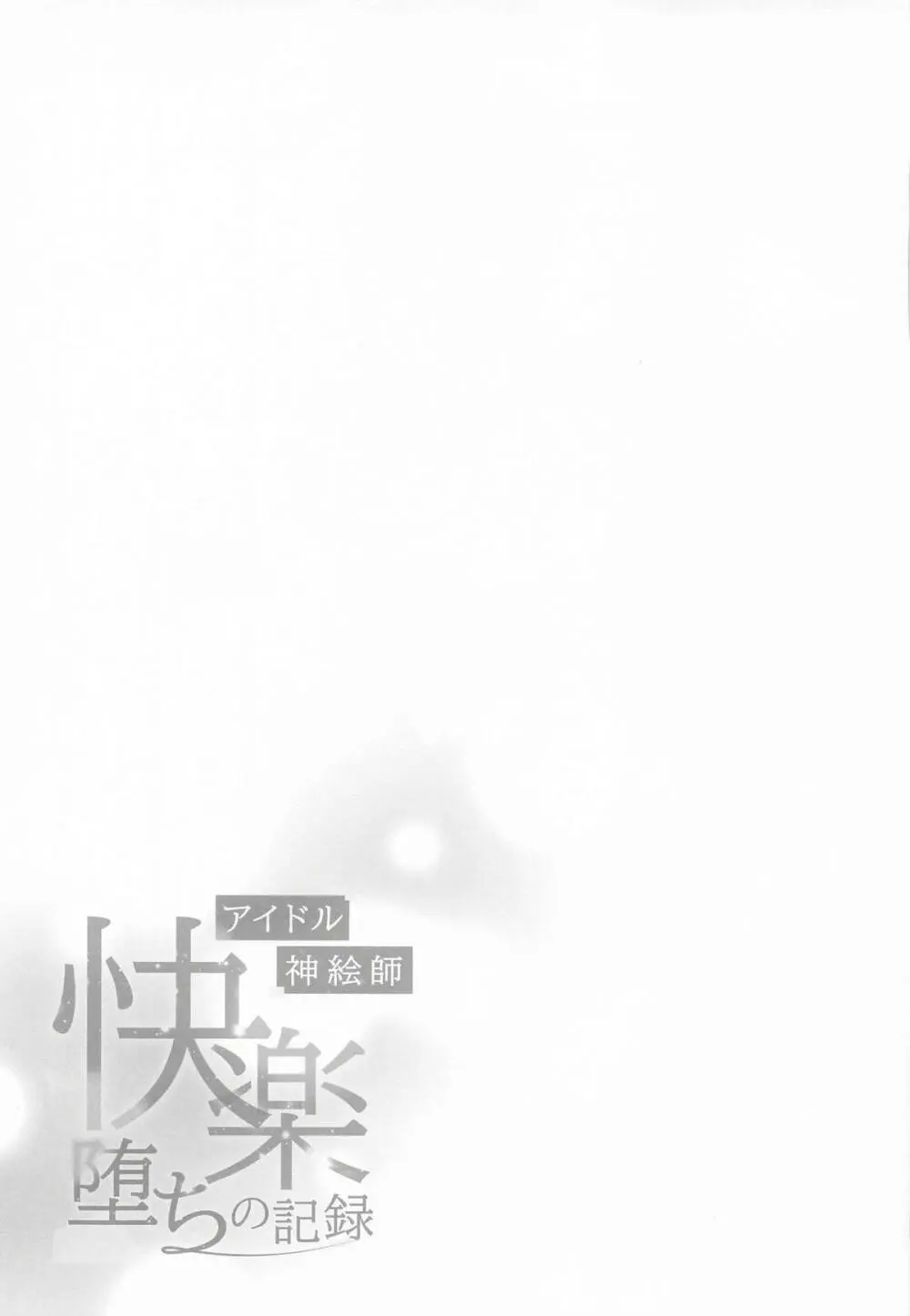アイドル神絵師Vtuberエロ裏垢活動総集編 Page.47