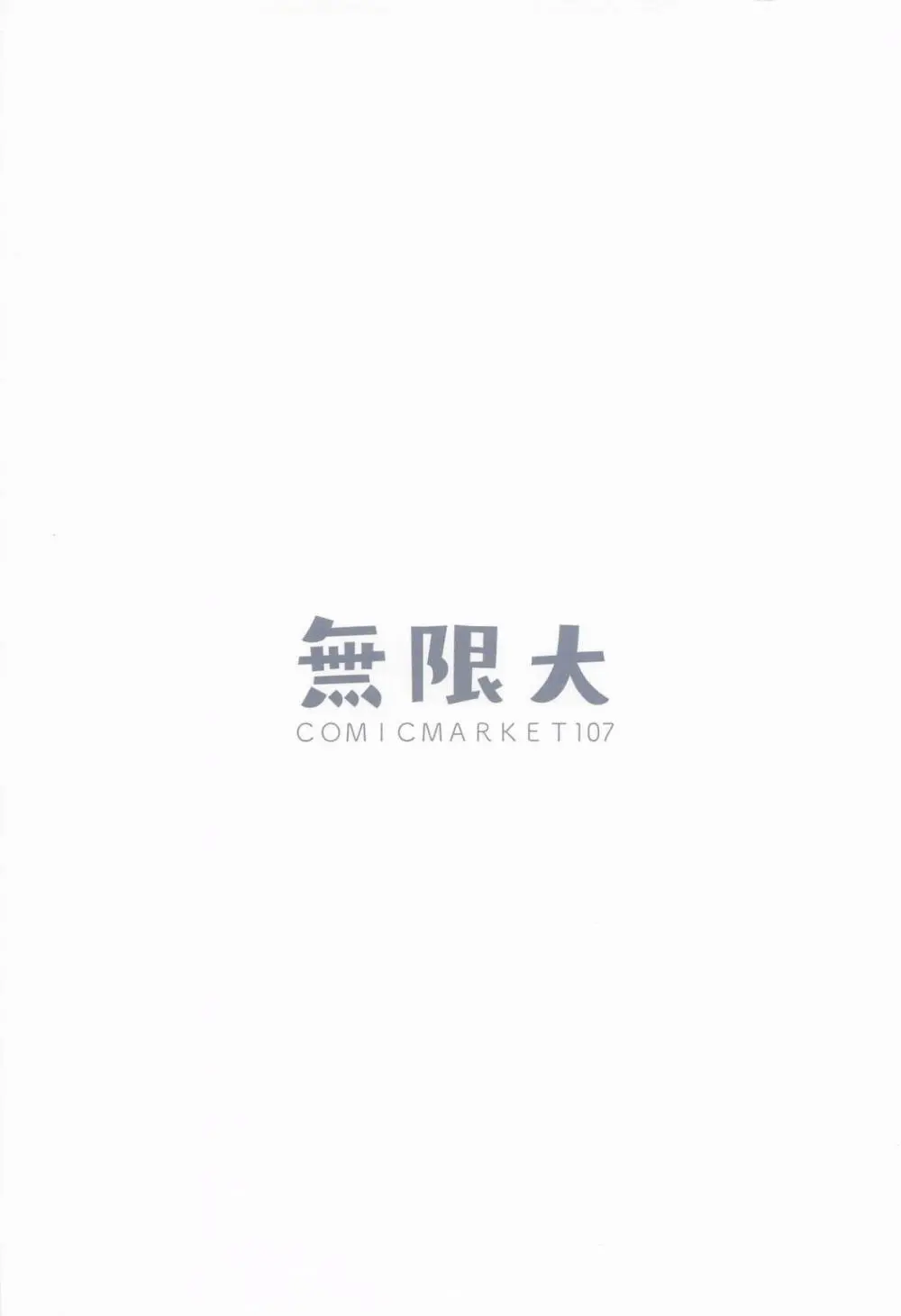 先生、夜までダメですからねっ？ Page.18
