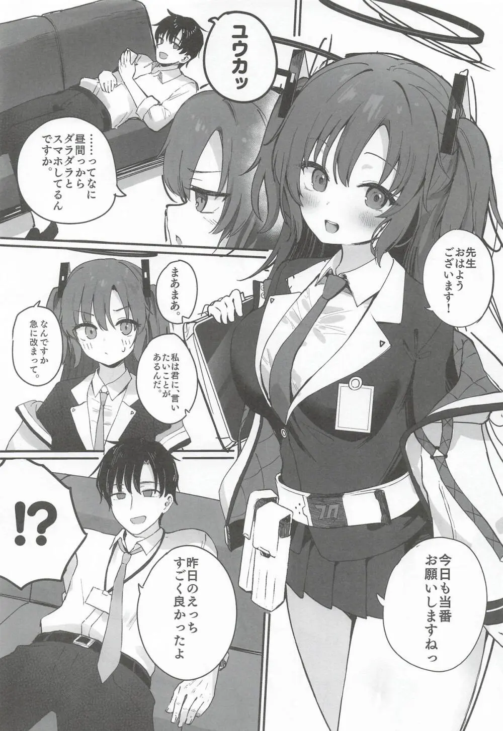 先生、夜までダメですからねっ？ Page.2