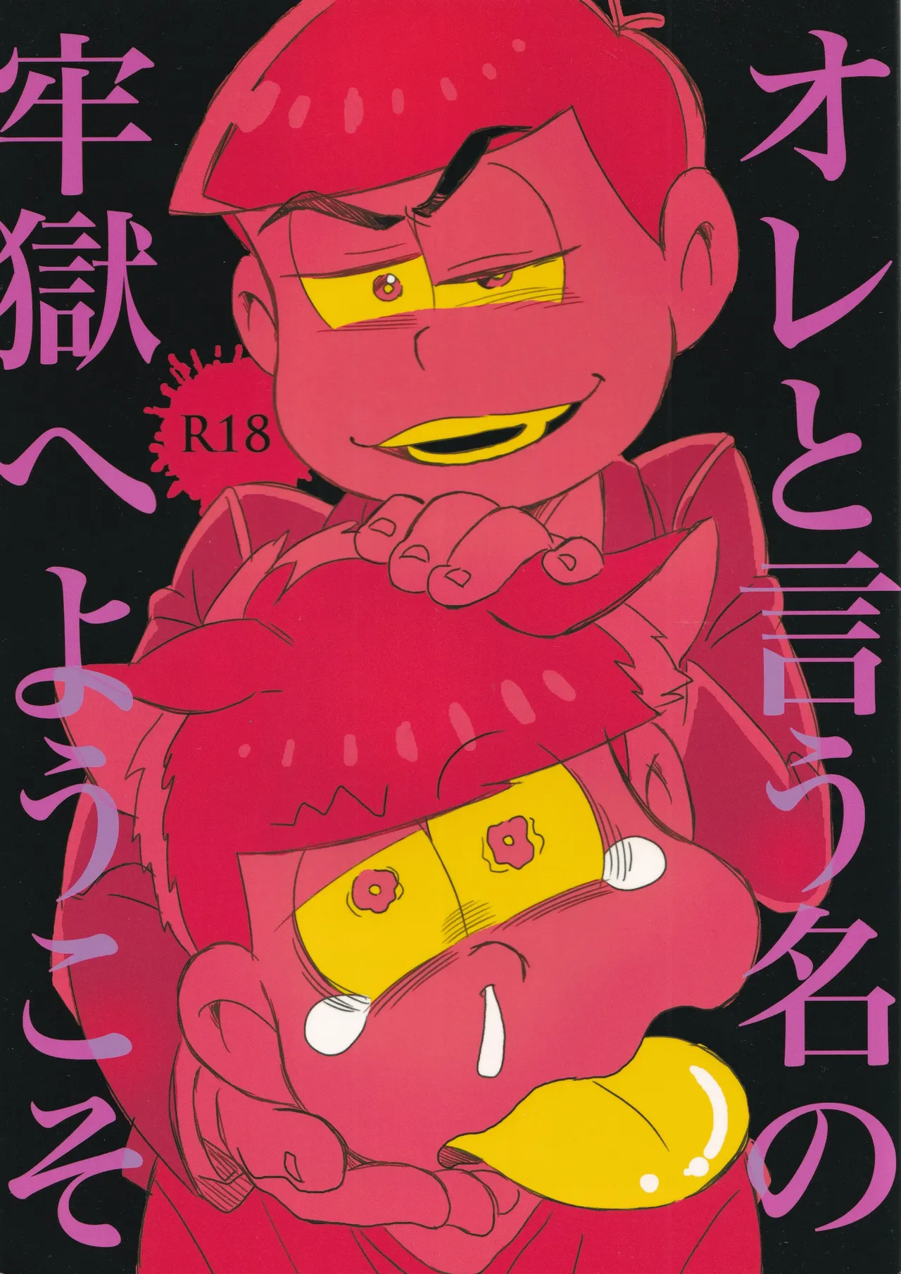 オレと言う名の牢獄へようこそ