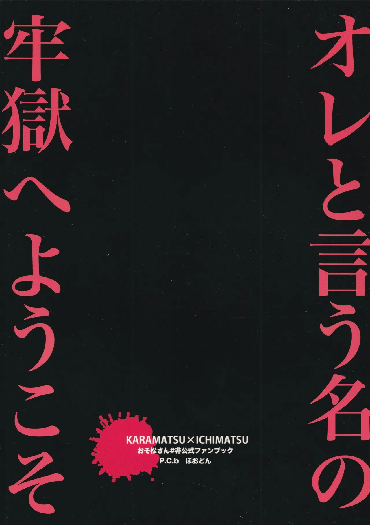 オレと言う名の牢獄へようこそ Page.34