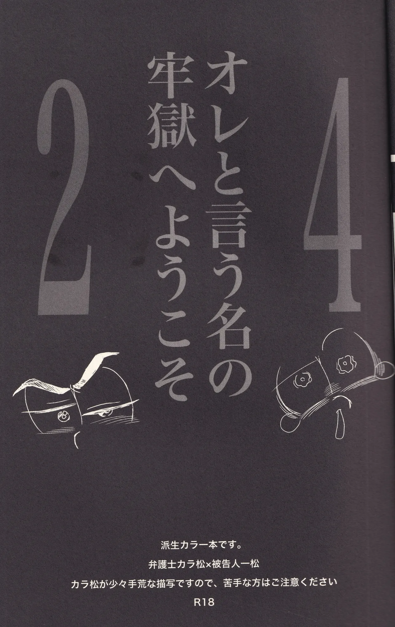 オレと言う名の牢獄へようこそ Page.4