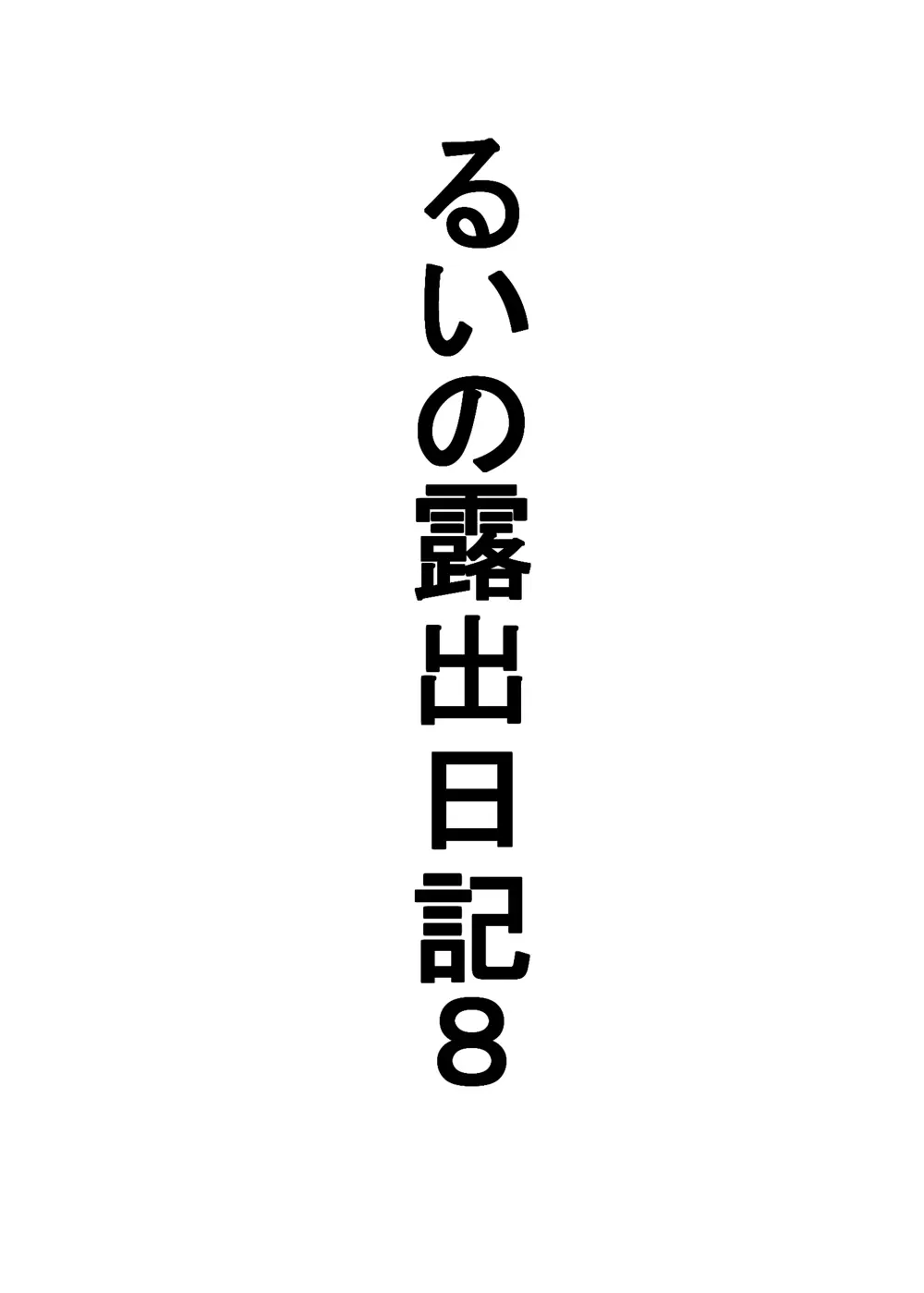 るいの露出日記8お風呂覗かれました編 Page.3