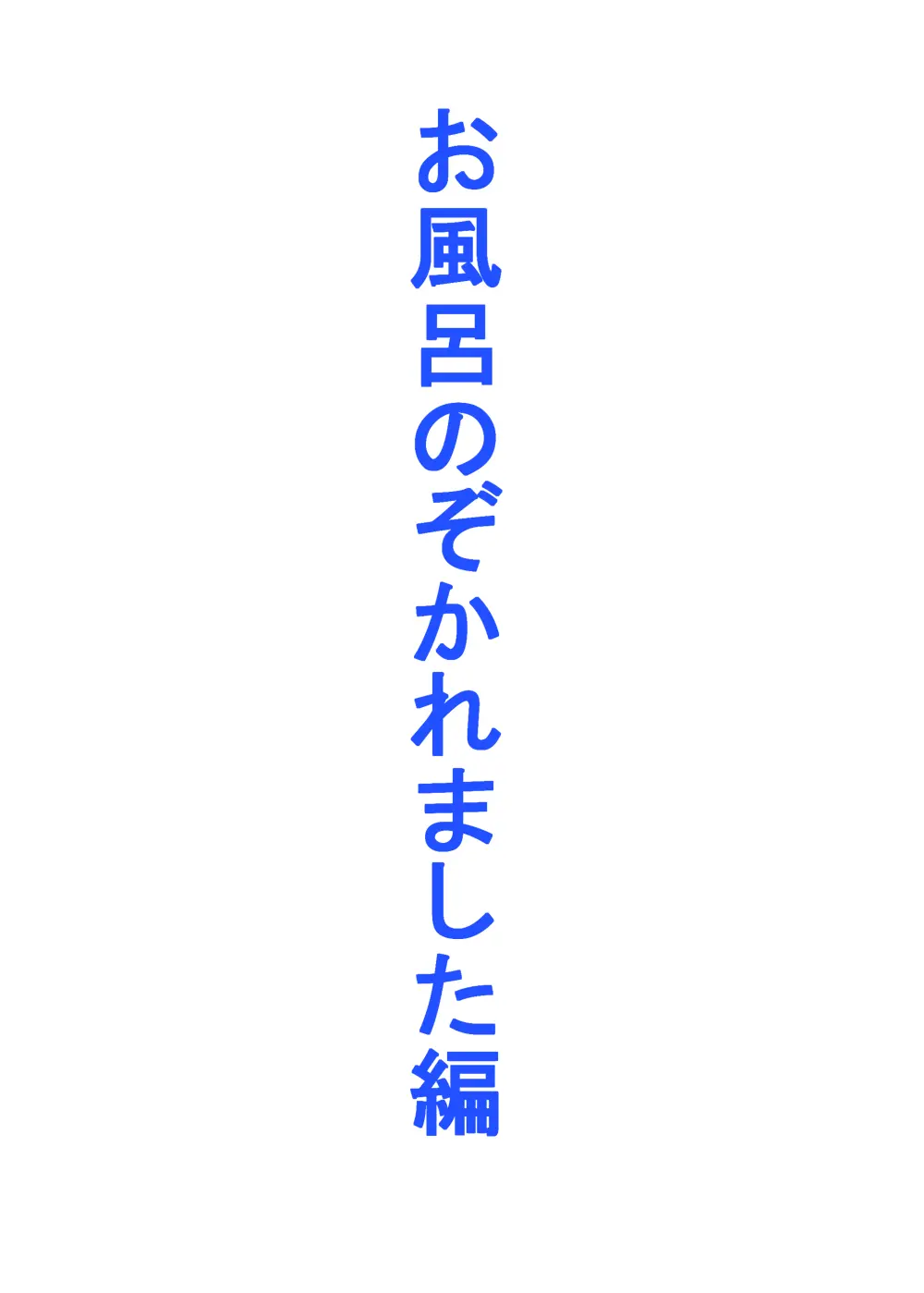 るいの露出日記8お風呂覗かれました編 Page.4