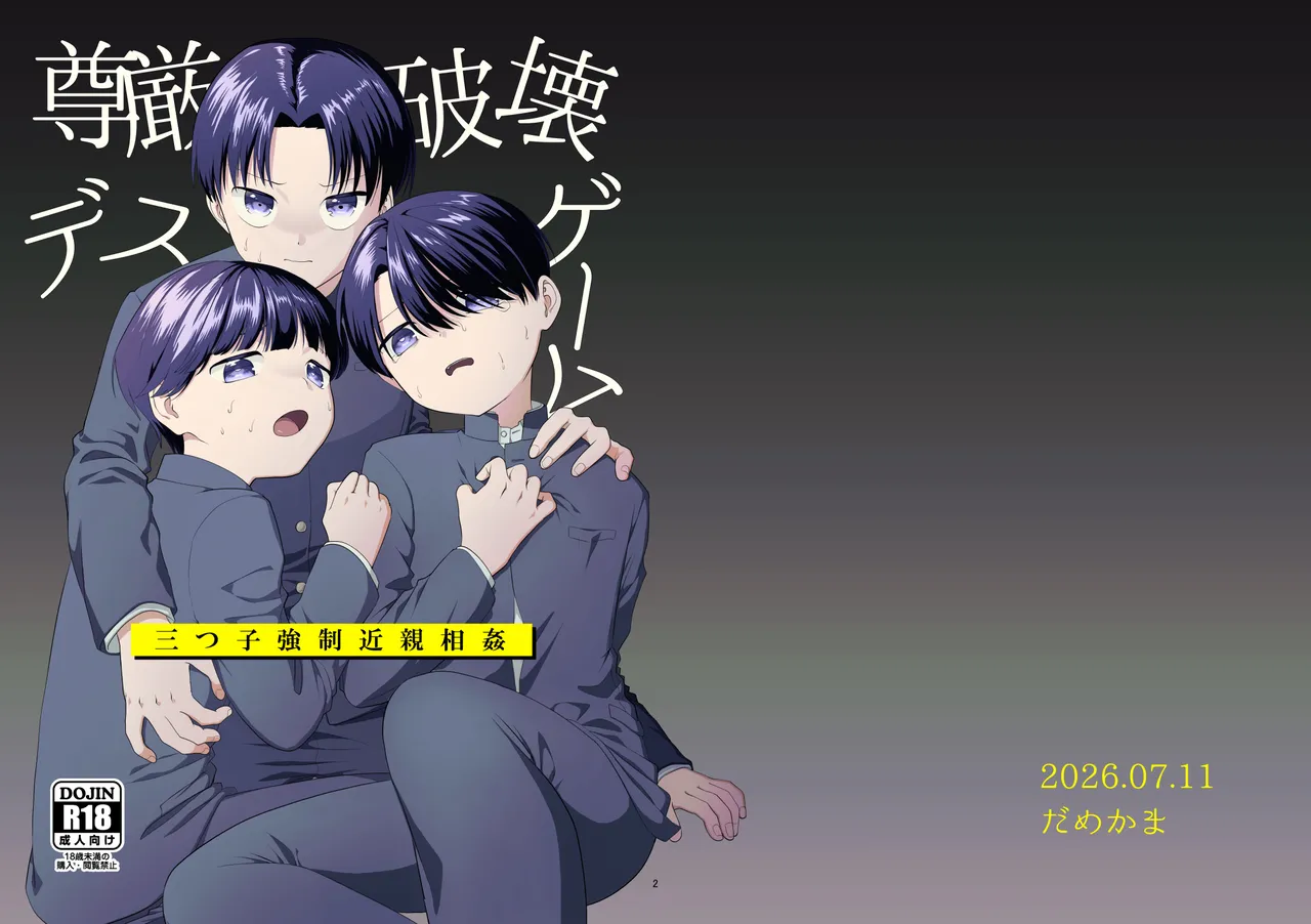 尊厳破壊デスゲームー三つ子強制近親相姦ー Page.2