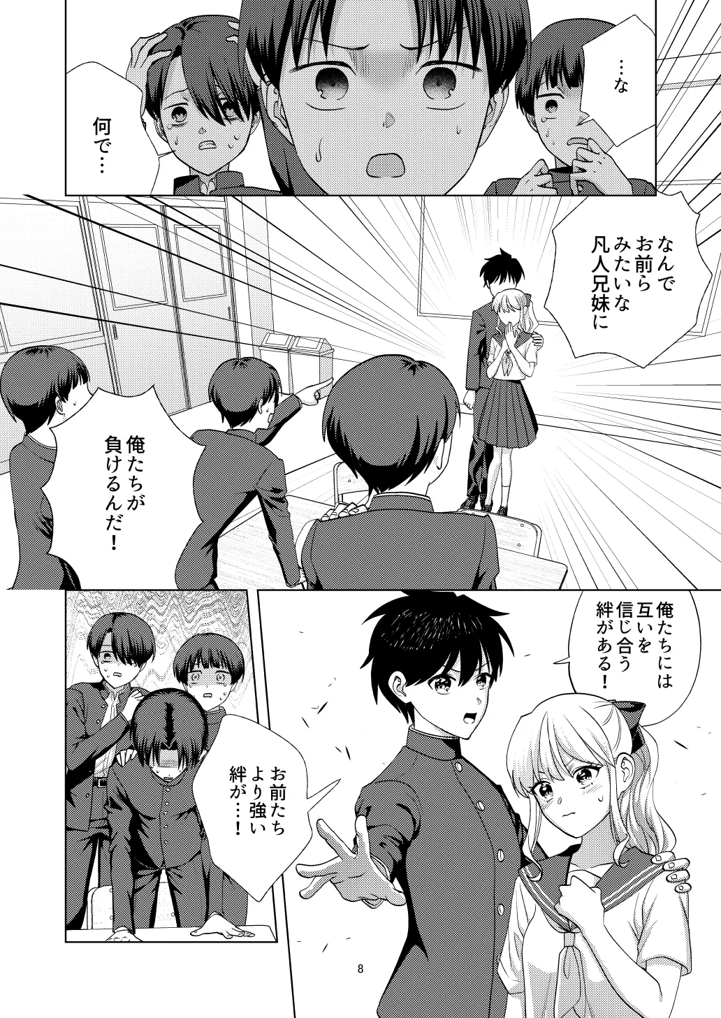 尊厳破壊デスゲームー三つ子強制近親相姦ー Page.8