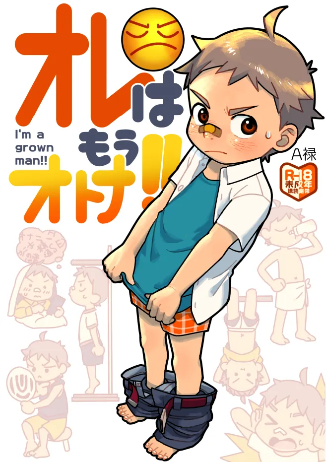オレはもうオトナ！！