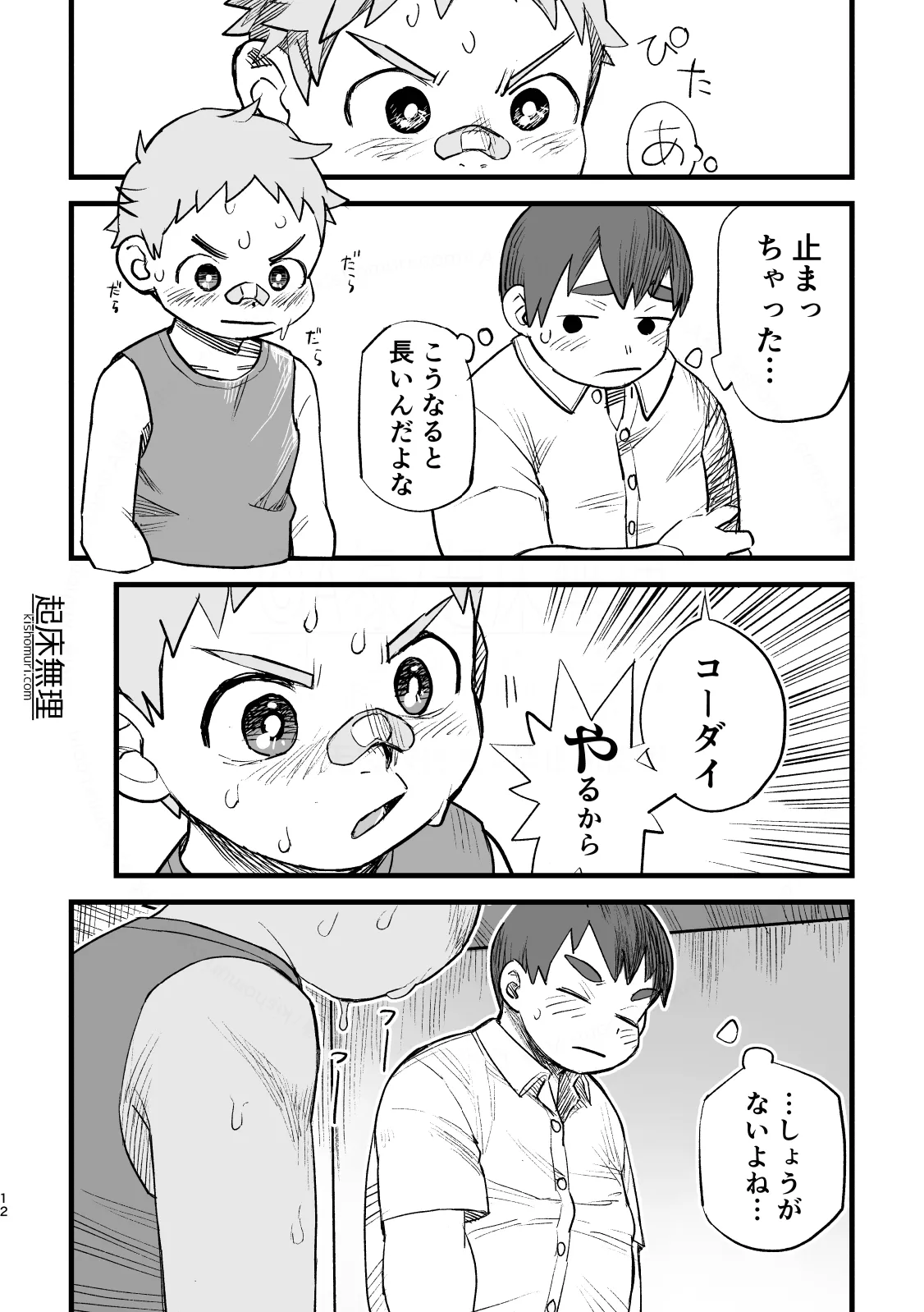 オレはもうオトナ！！ Page.12
