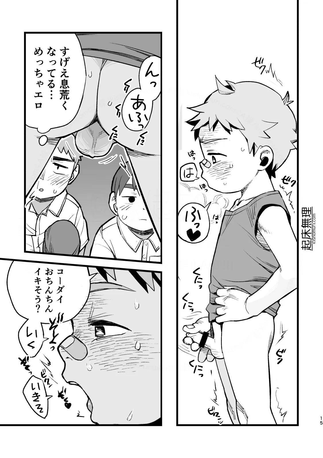 オレはもうオトナ！！ Page.15