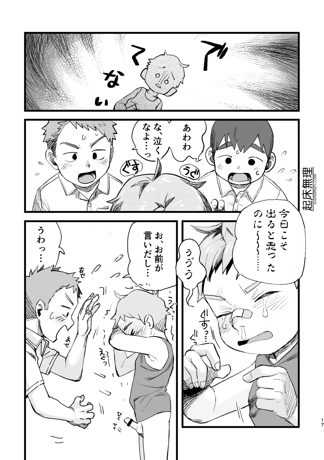 オレはもうオトナ！！ Page.17