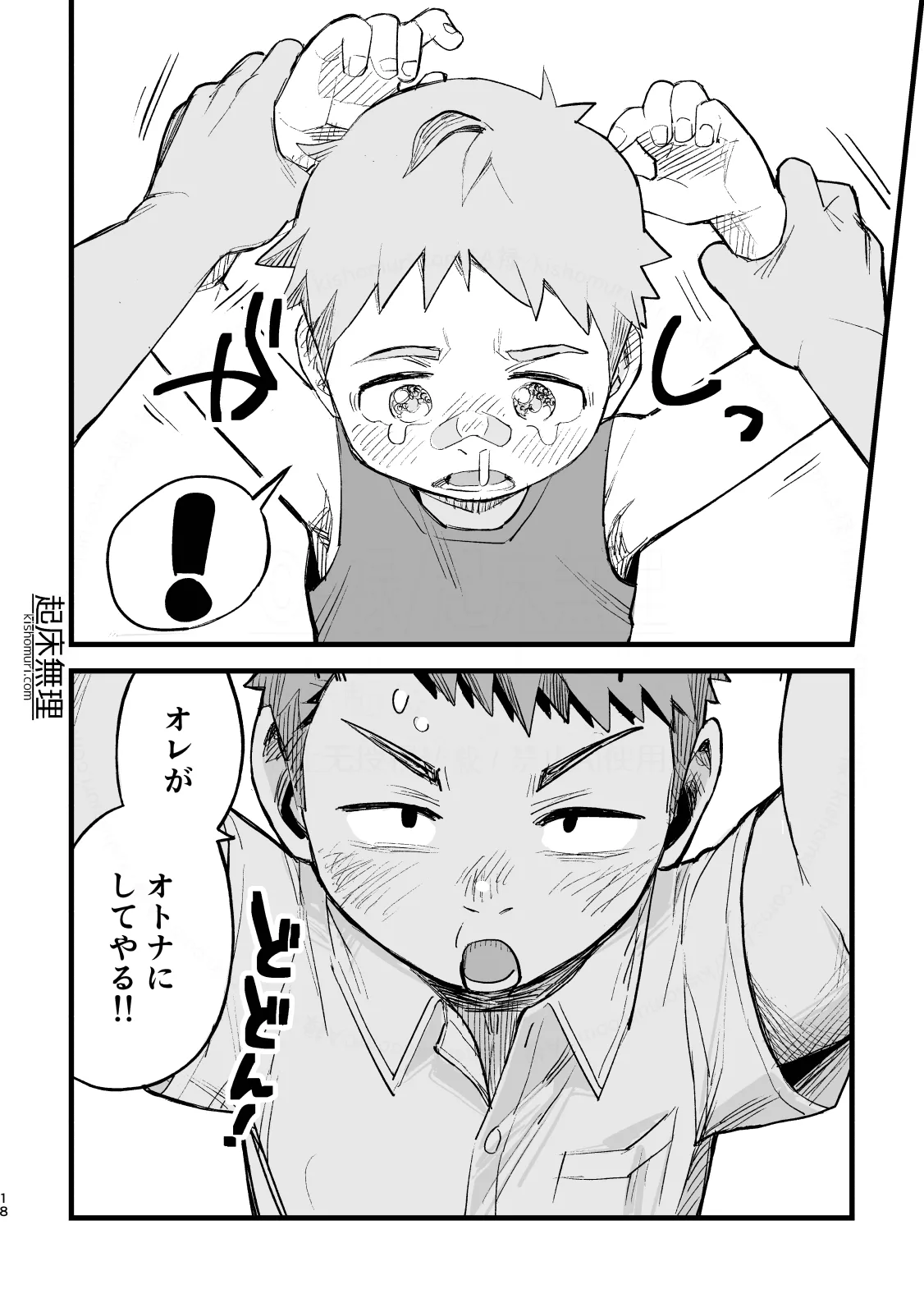 オレはもうオトナ！！ Page.18