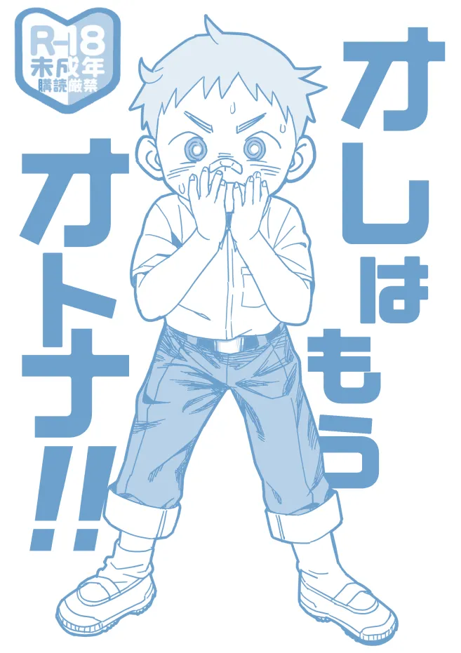 オレはもうオトナ！！ Page.2