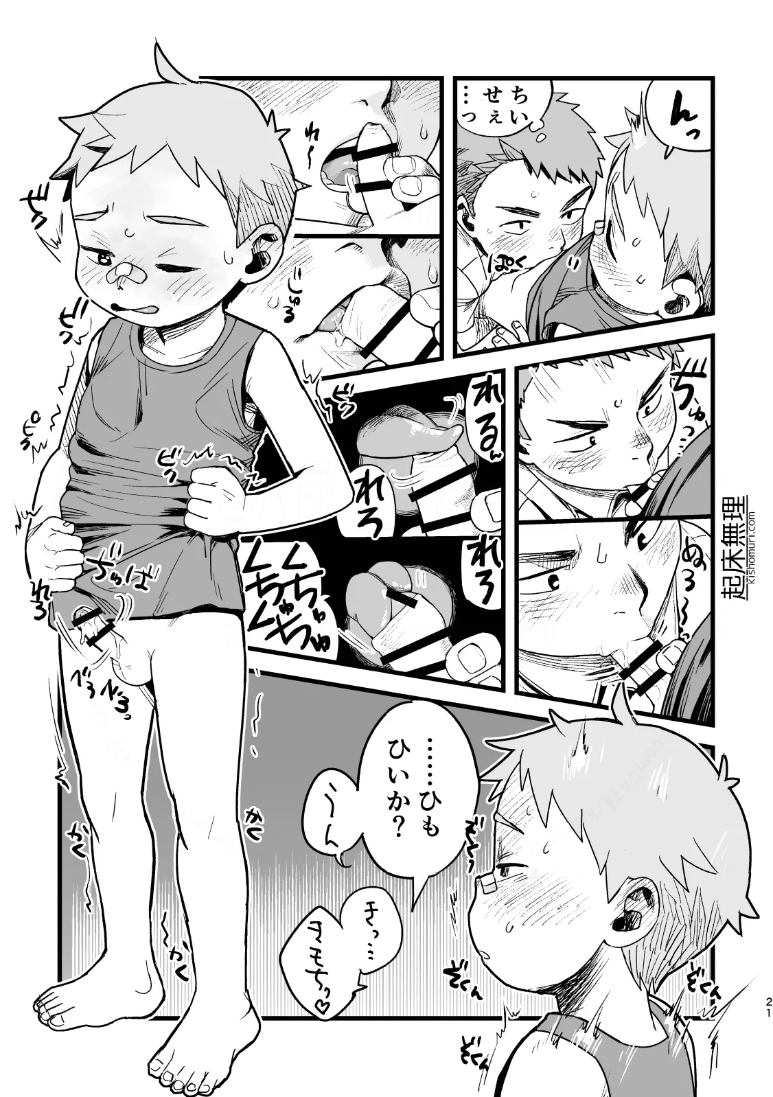 オレはもうオトナ！！ Page.21