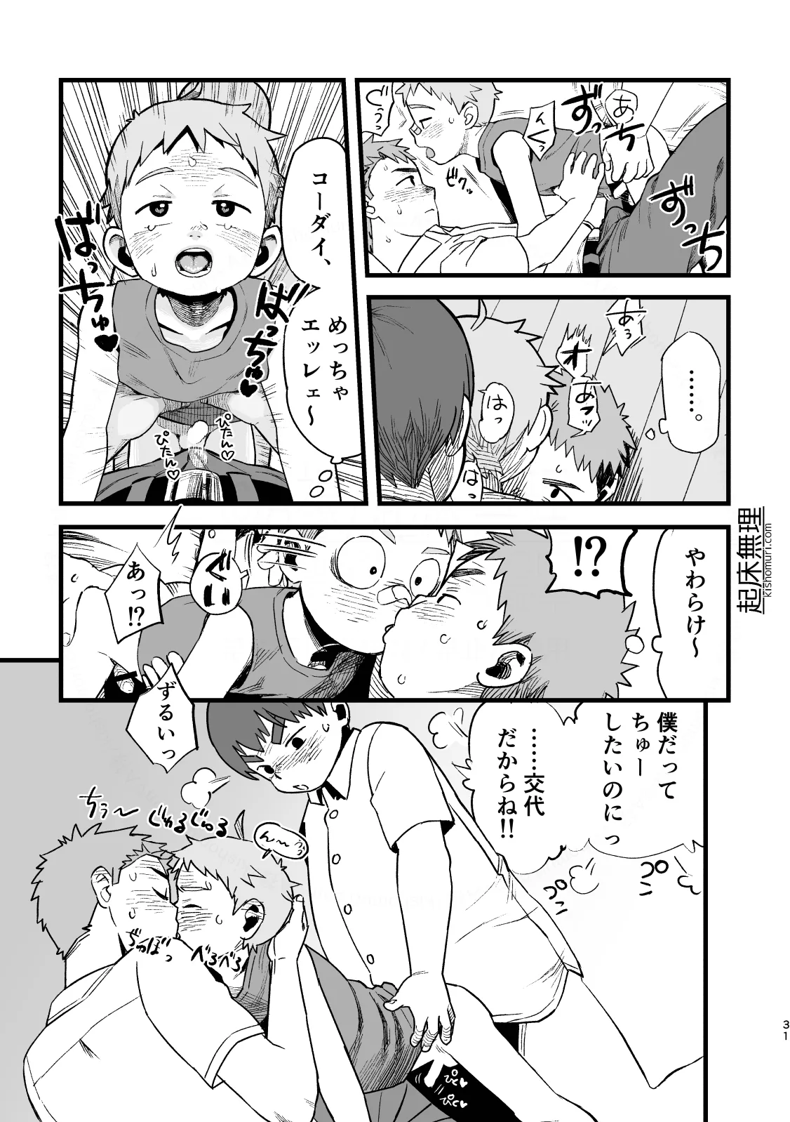 オレはもうオトナ！！ Page.31