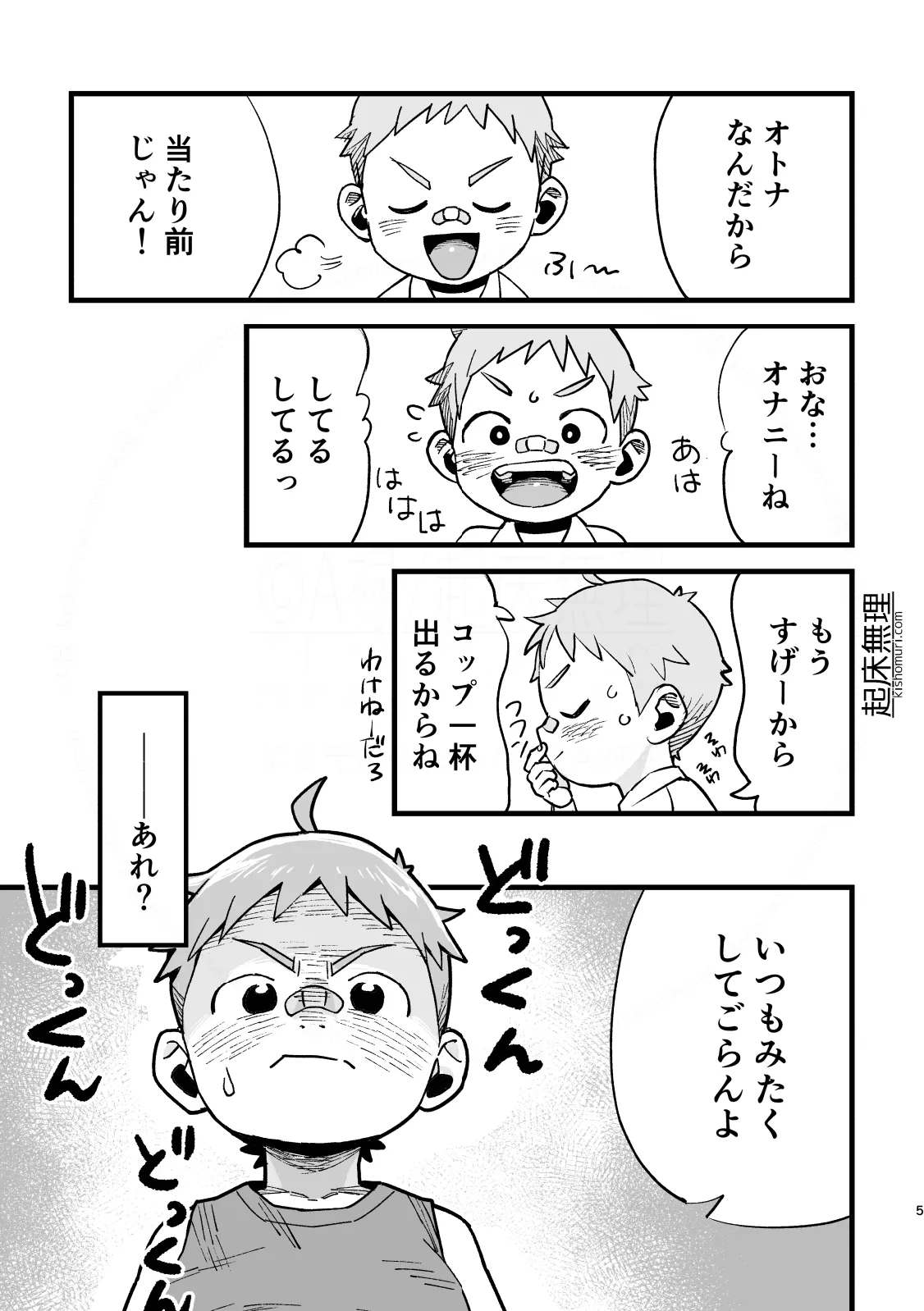 オレはもうオトナ！！ Page.5