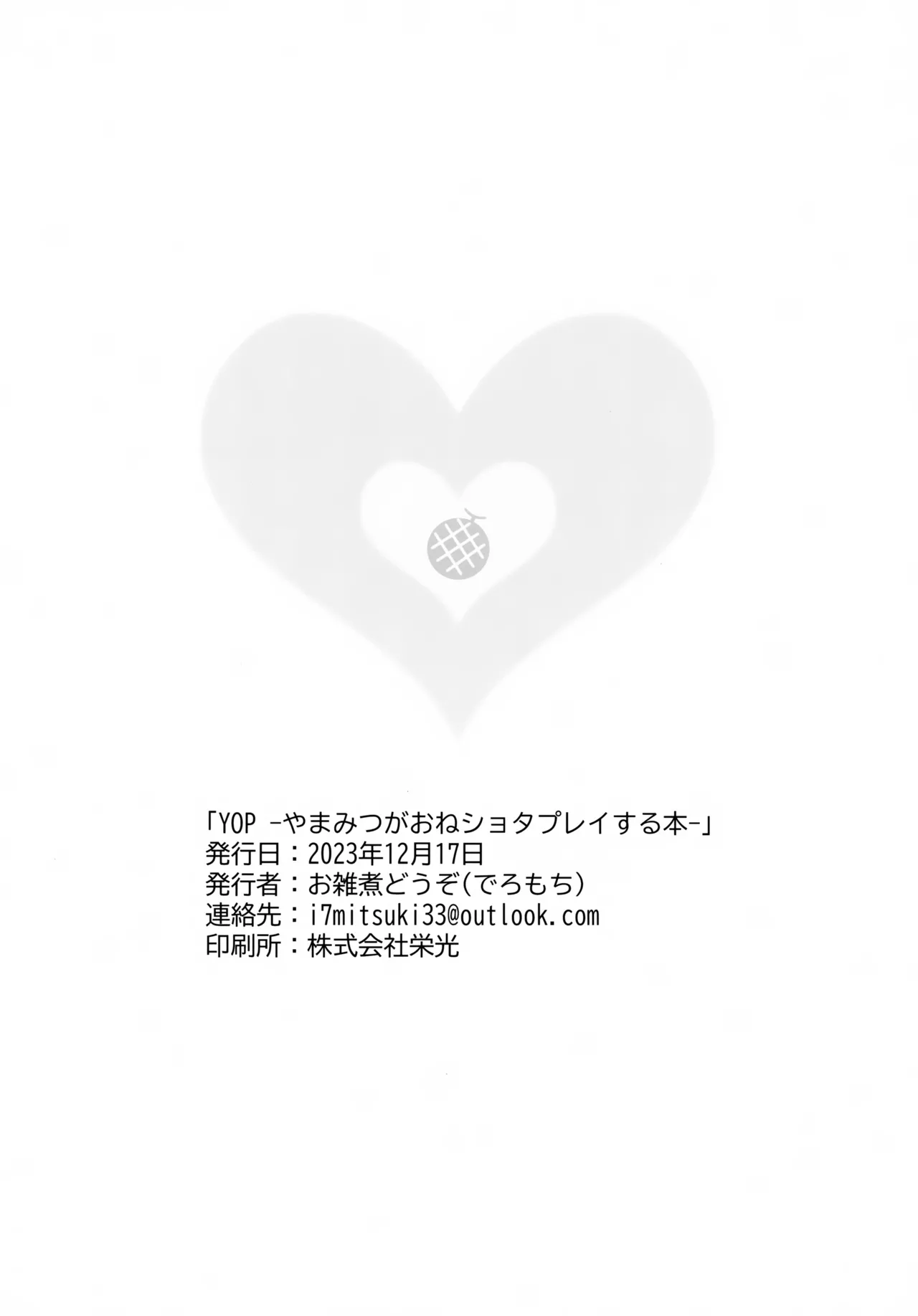 YOP -やまみつがおねショタプレイする本- Page.31