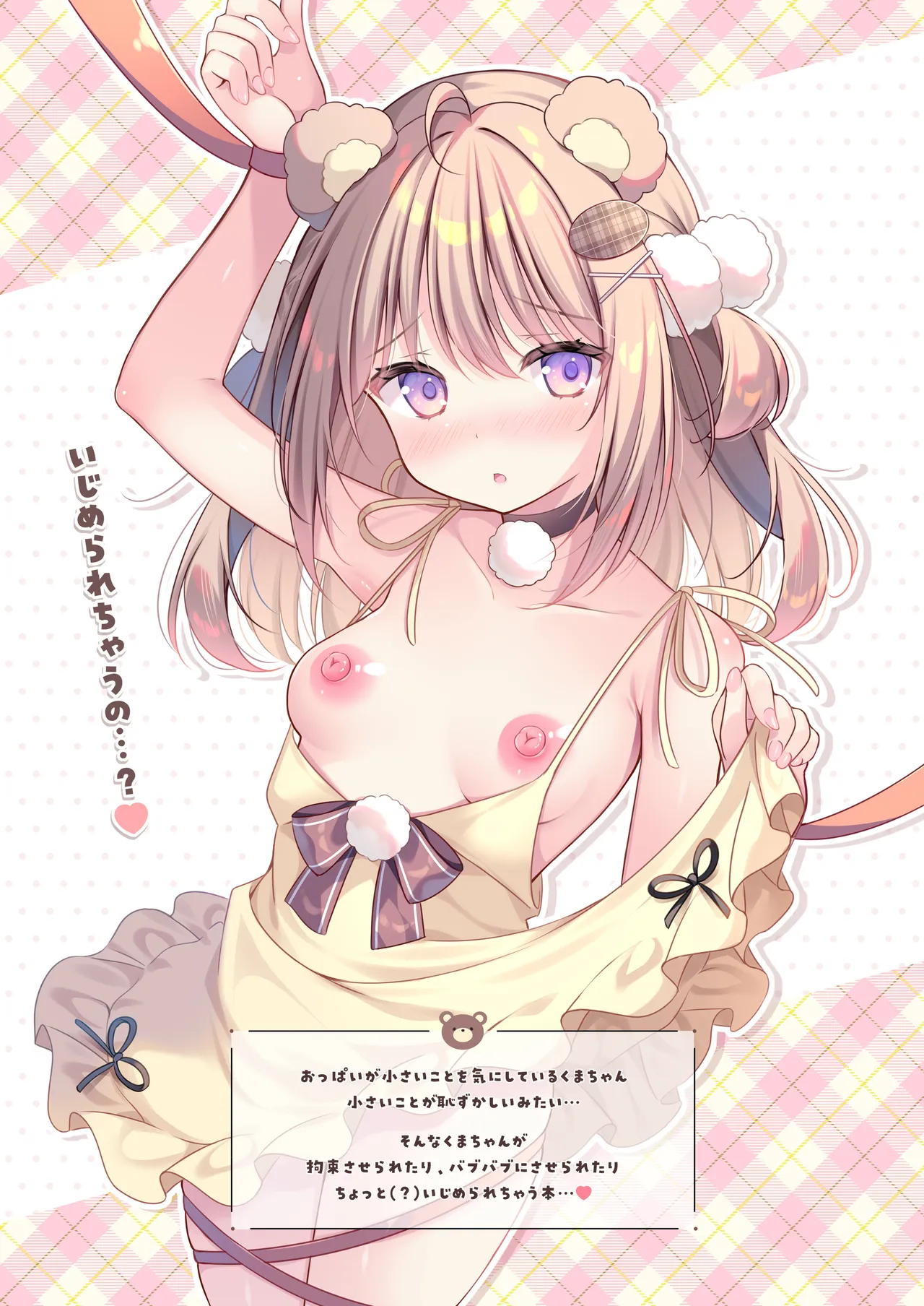 ちっぱいくまちゃんをちょっとだけいじめてみた Page.2