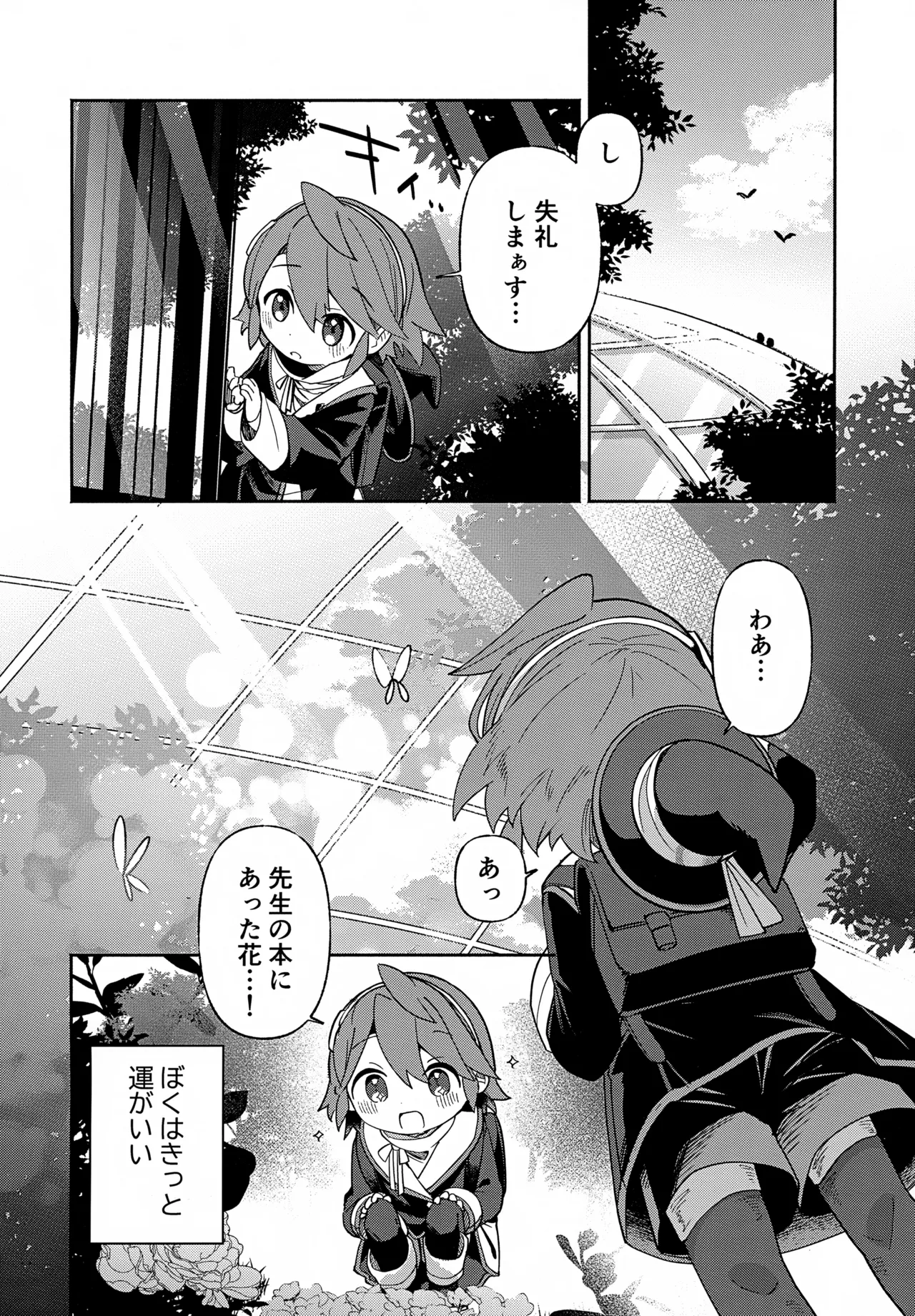 先生と触媒「ぼく」とひみつの温室 Page.3