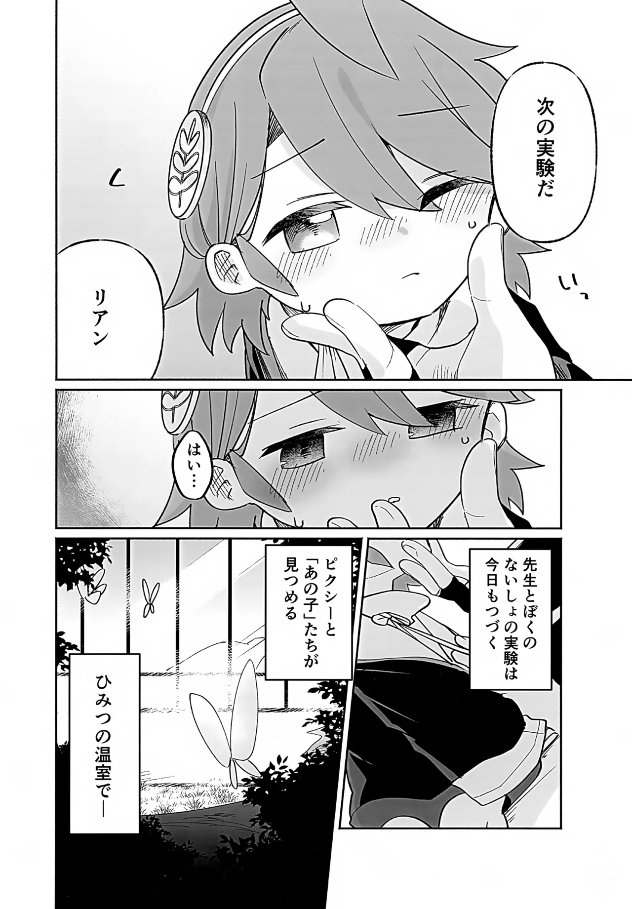 先生と触媒「ぼく」とひみつの温室 Page.31