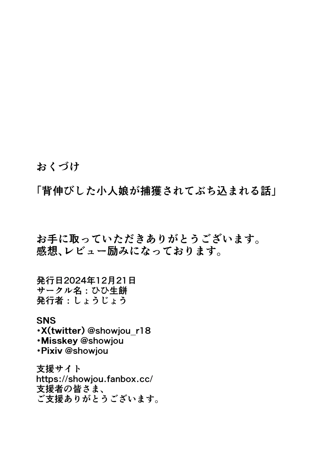 背伸びした小人娘が捕獲されてぶち込まれる話 Page.25