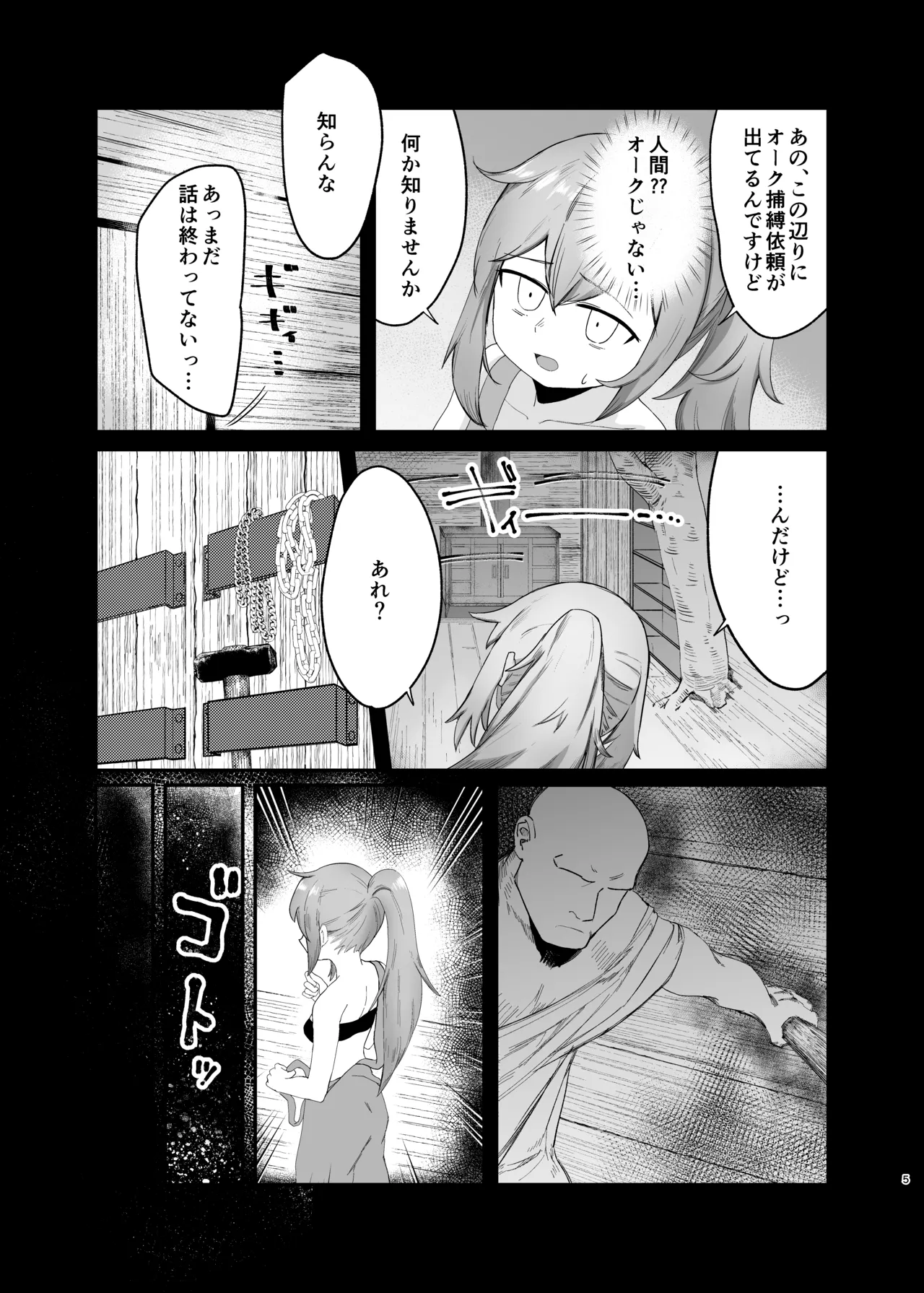背伸びした小人娘が捕獲されてぶち込まれる話 Page.5