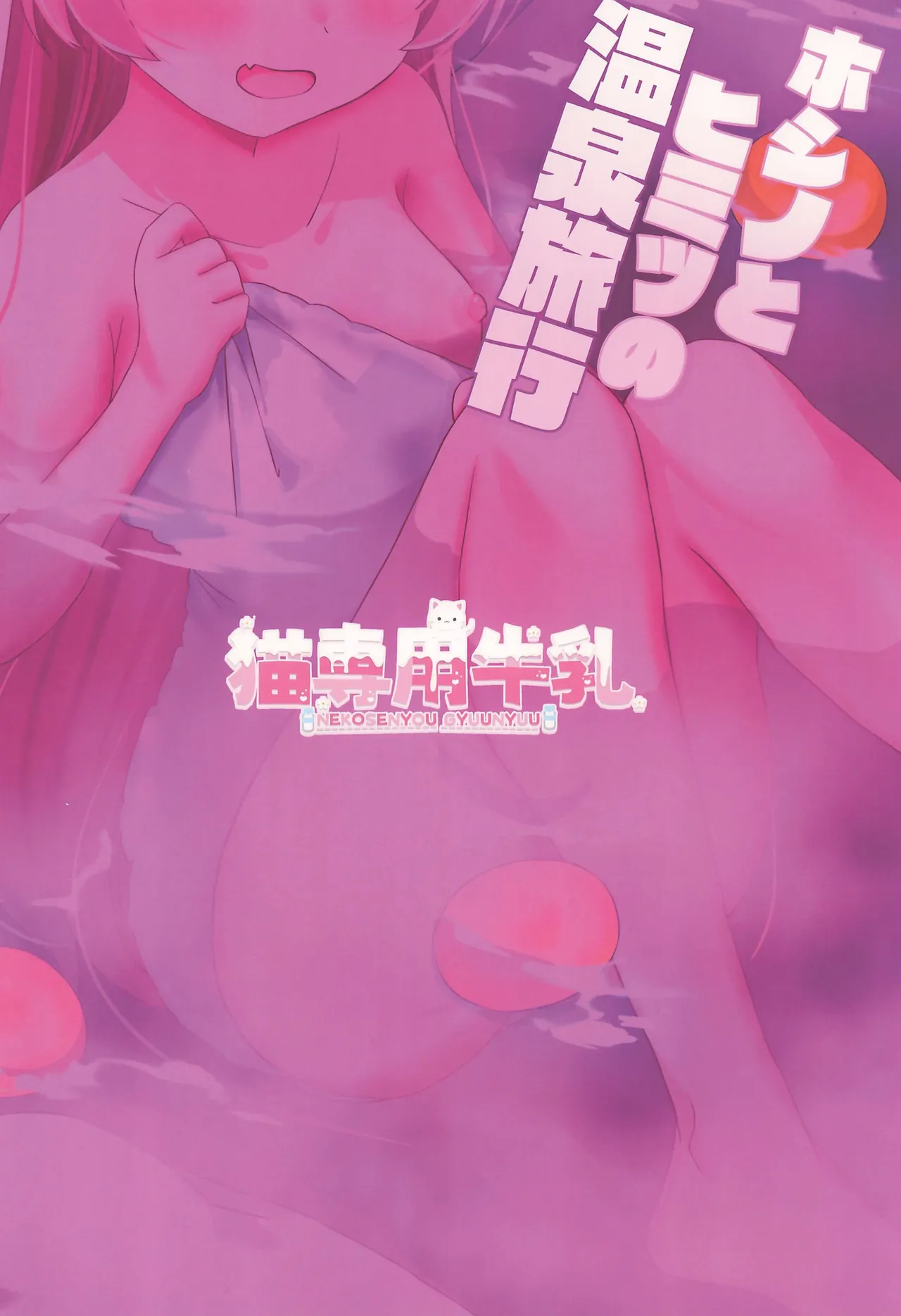 ホシノとヒミツの温泉旅行 Page.16