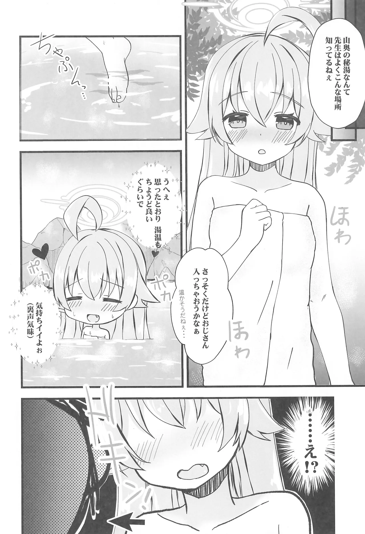 ホシノとヒミツの温泉旅行 Page.4
