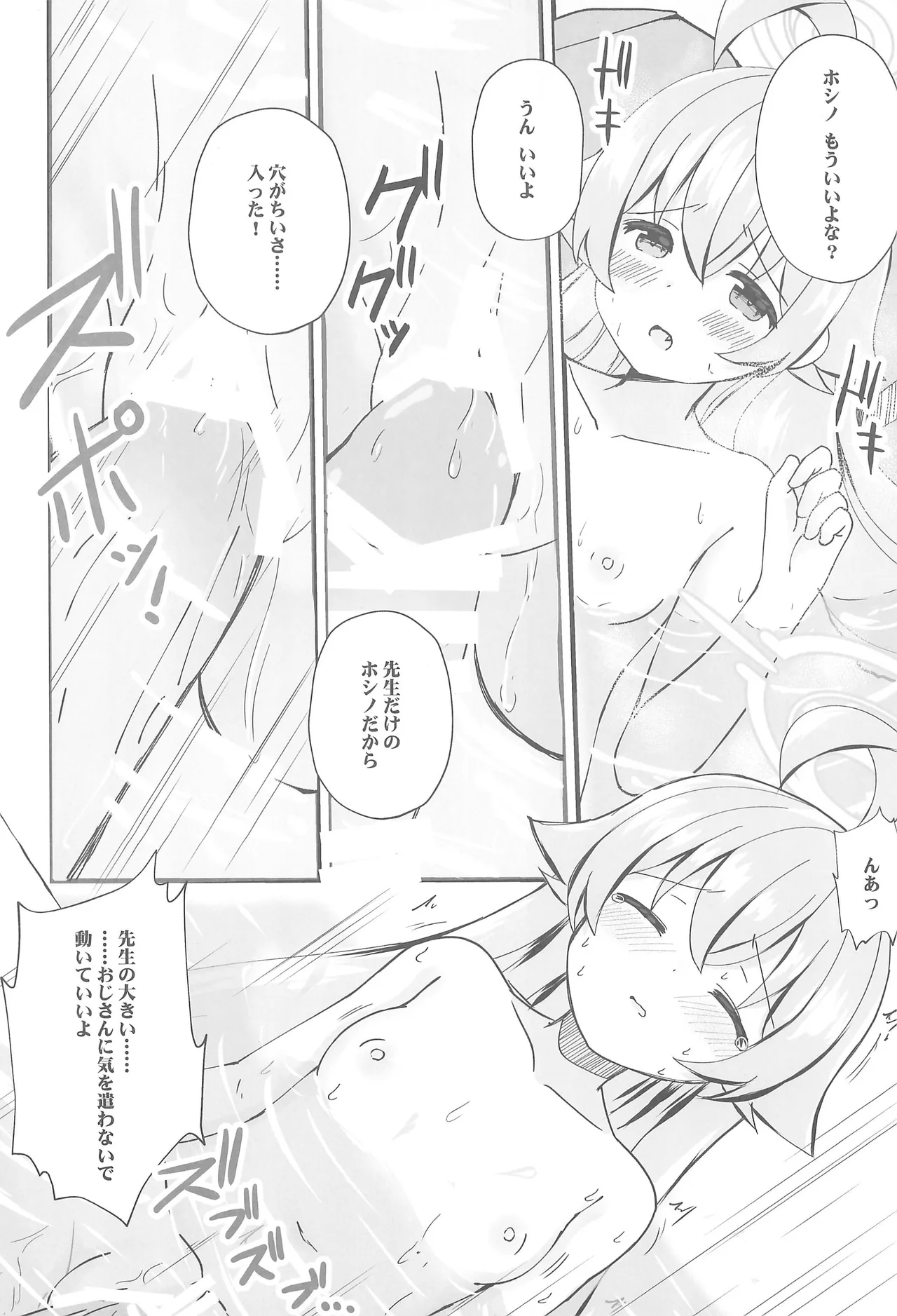 ホシノとヒミツの温泉旅行 Page.8