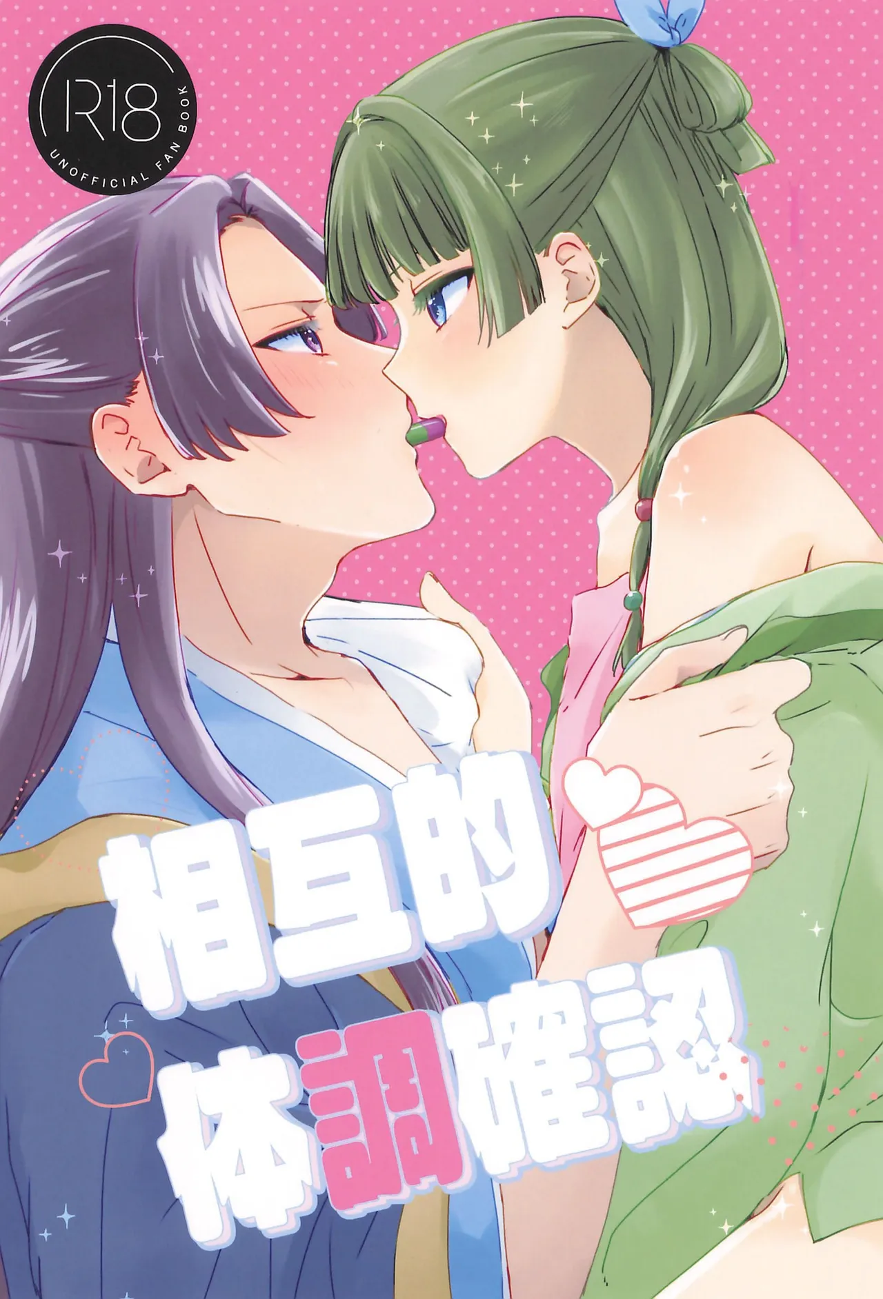 相互的体調確認